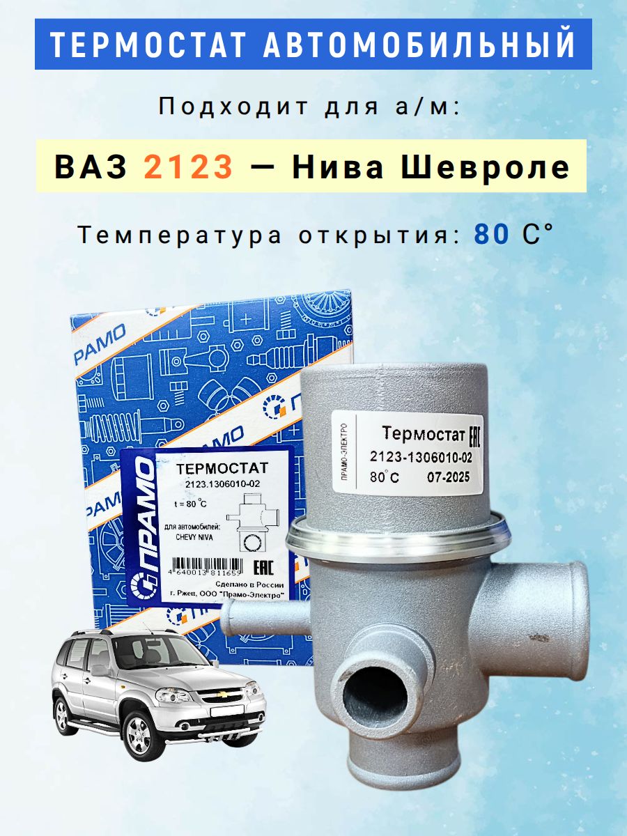 Термостат ВАЗ-2123 Шевроле Нива в сборе Пекар