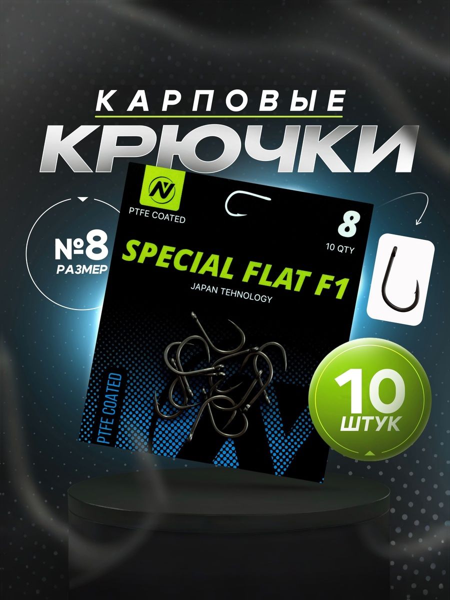 КрючкидляфлэтфидераимелкихнасадокрыболовныеVNtackleSpecialFlatF1(Номер8),дляфлэтанакарасяикарпа,карповыетефлоновые,10шт