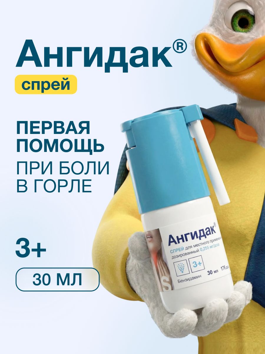 Ангидак спрей для местного применения дозировка 0,255 мг/доза флакон ...