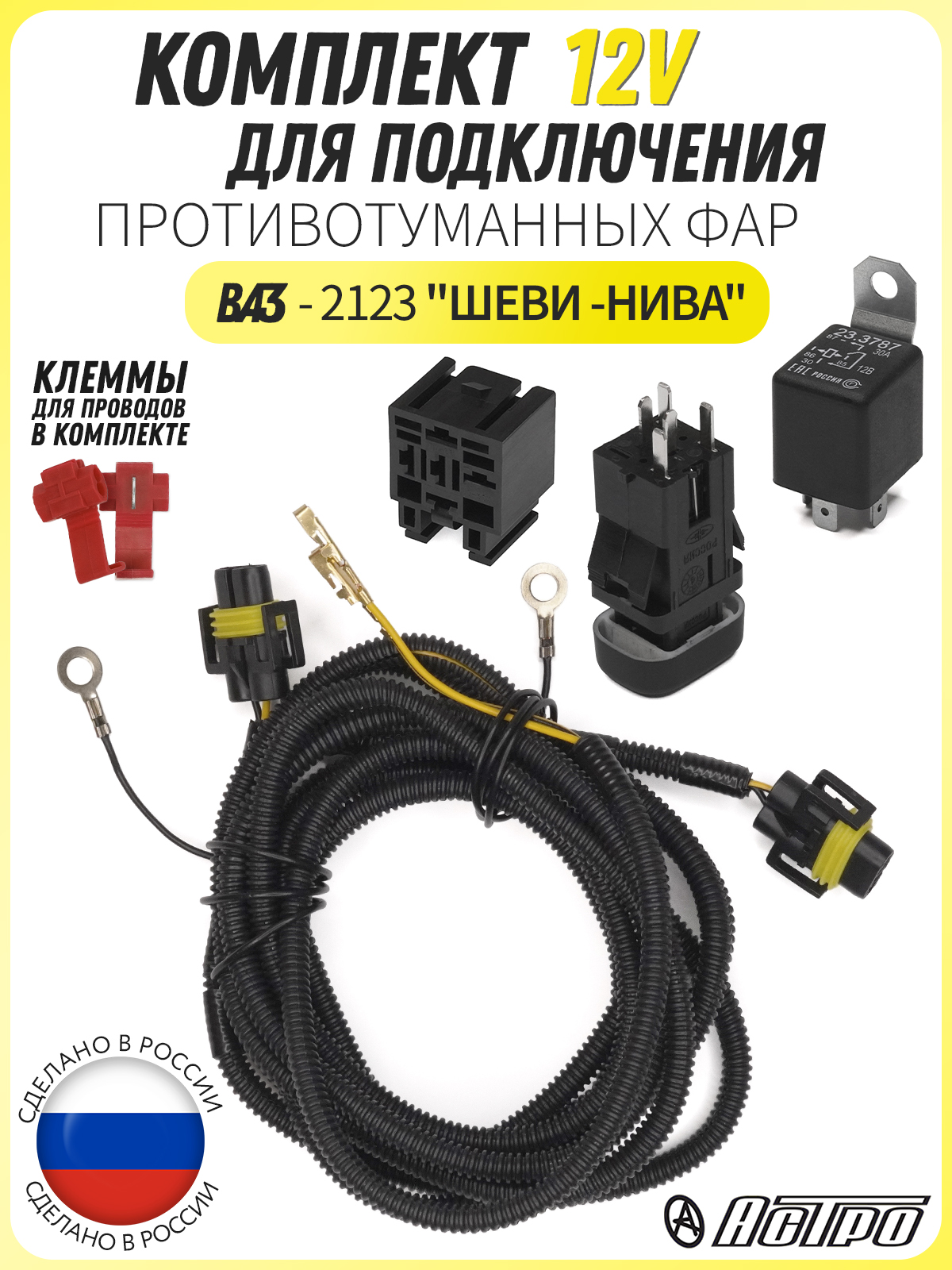 Компл.подкл.противотум.фар ВАЗ 2123 "Шеви -Нива" ВАЗ 2123 Шеви-Нива