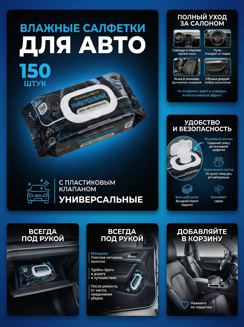 Салфеткивлажные150штдляАВТОуниверсальныедляуходазасалономавтомобиляполотенцаспластиковымклапаном