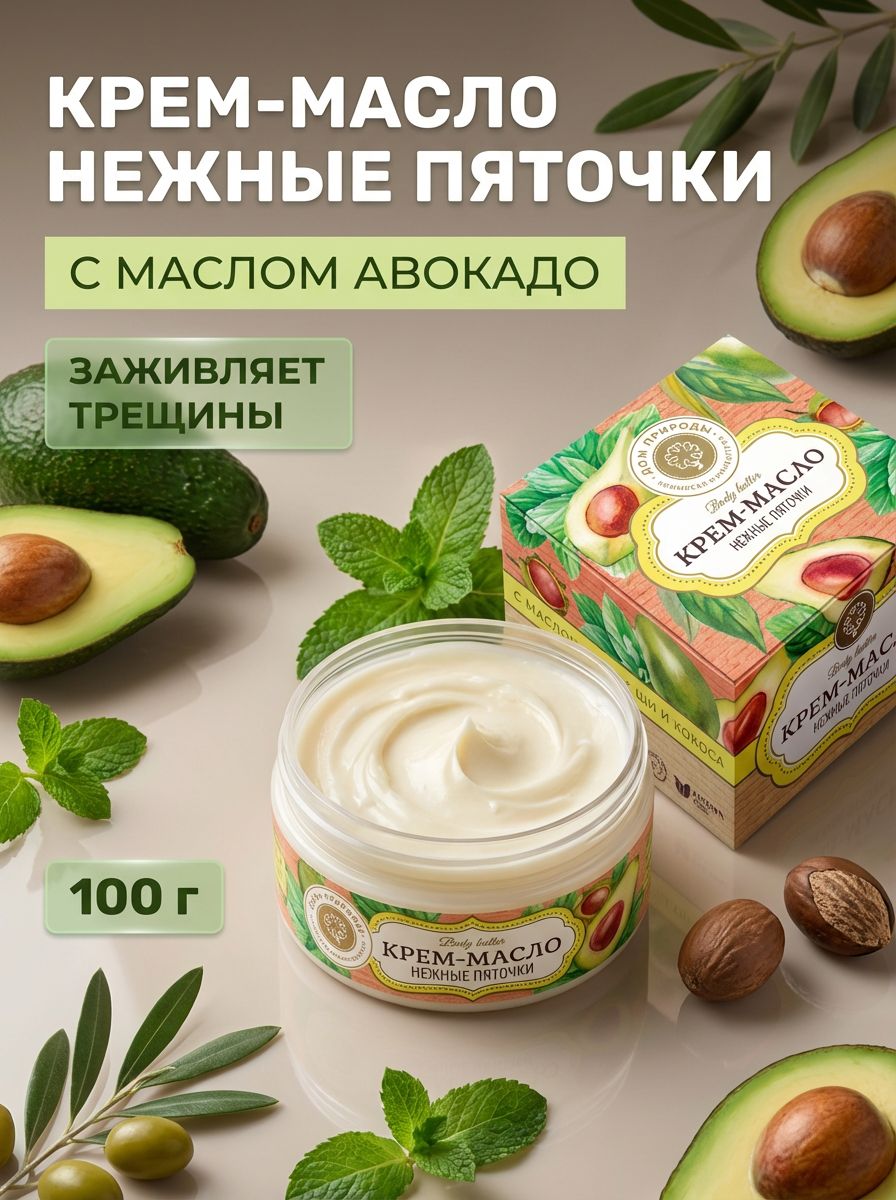 Крем-маслоНежныепяточкисмасломавокадодлясмягчениясухойкожиступней,заживлениятрещиниснятияотечности100г