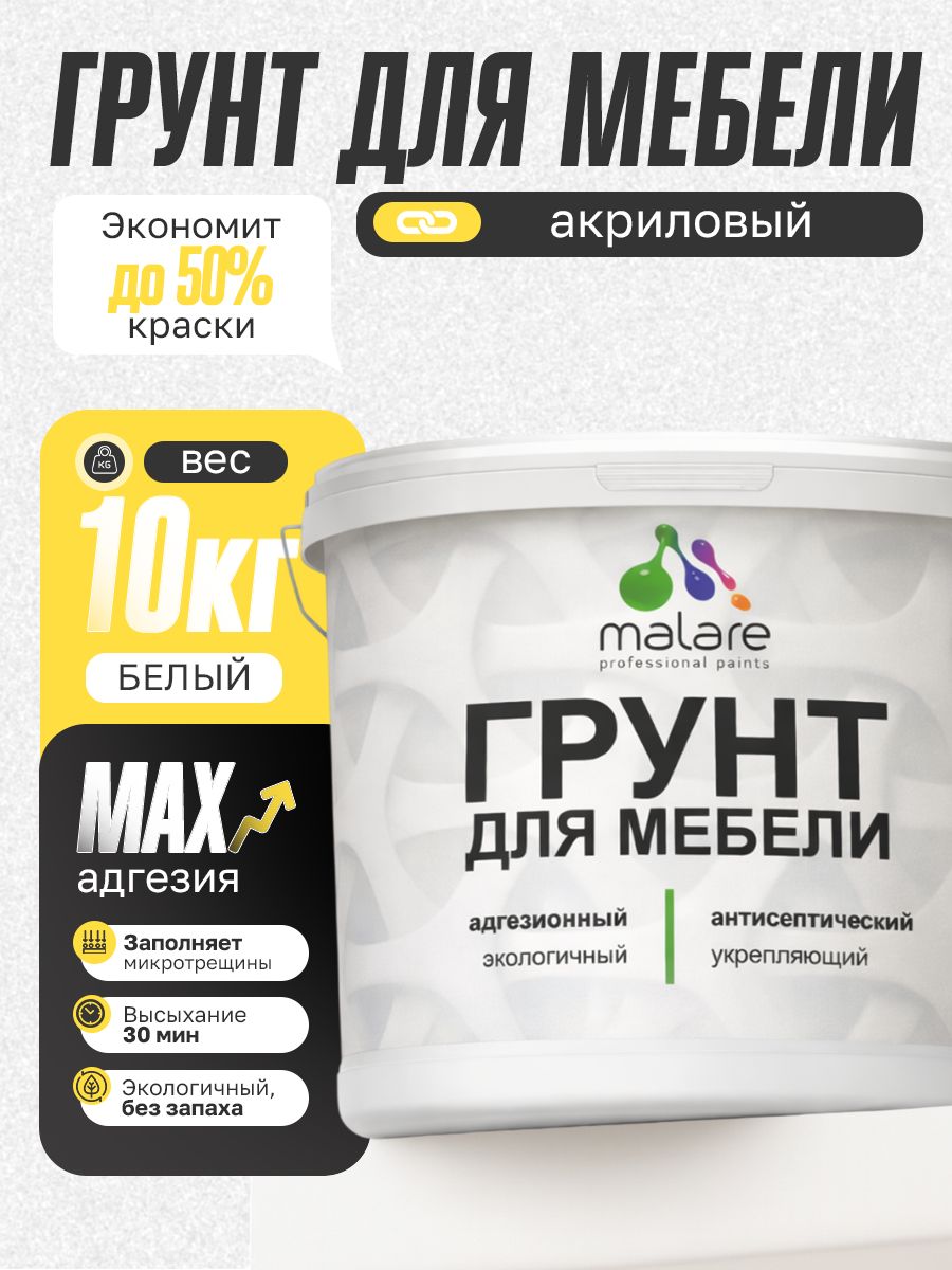 Грунт для мебели Malare акриловый адгезионный укрепляющий быстросохнущий без запаха, белый, 10 кг.