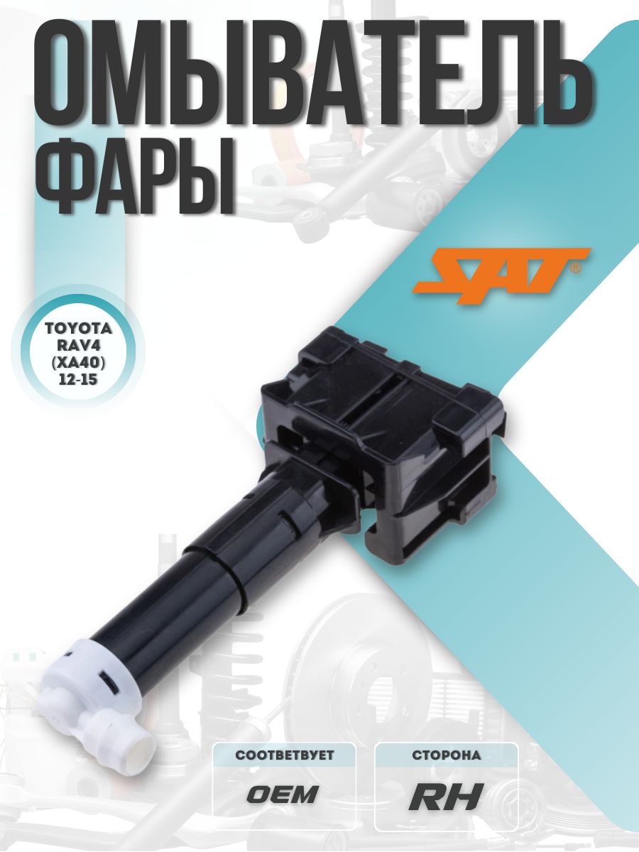 Омыватель фары Toyota RAV4 (XA40) 12-15 (Справа)