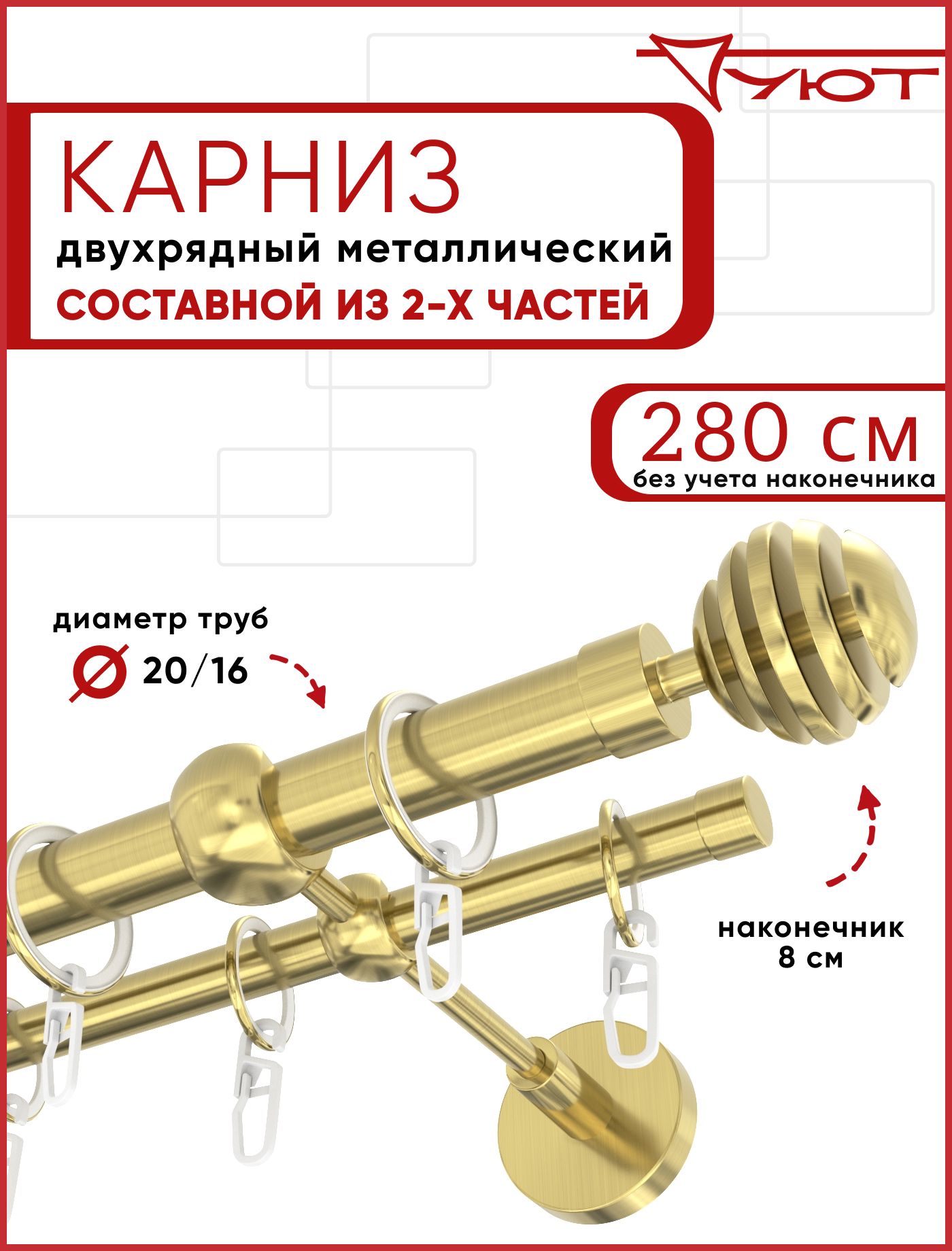 Карниз для штор для классических штор 2 ряда, 280 Уют Прямой, Цинковый ...