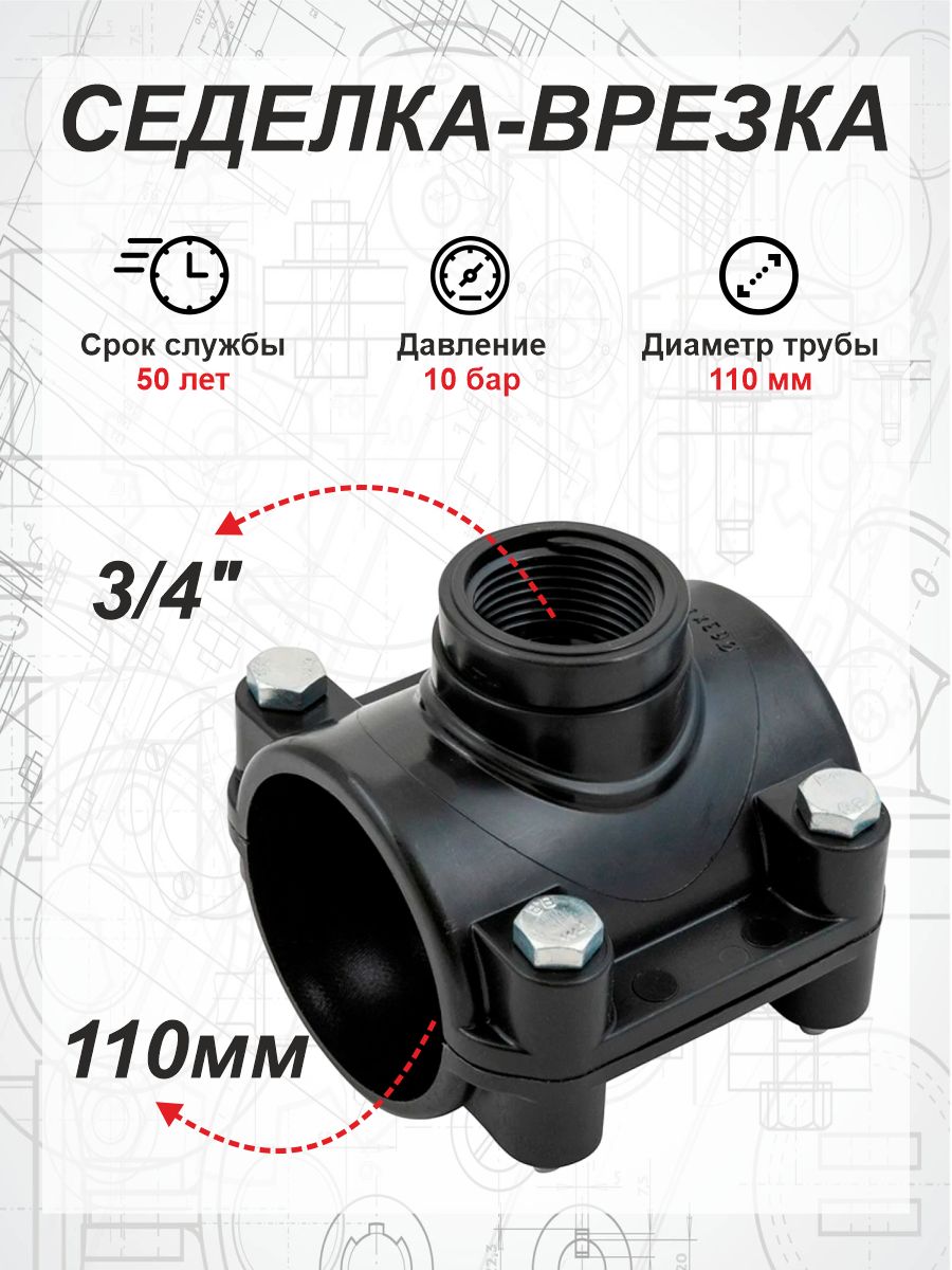 ПНДВрезкаседелкаф110х3/4"внутренняярезьба