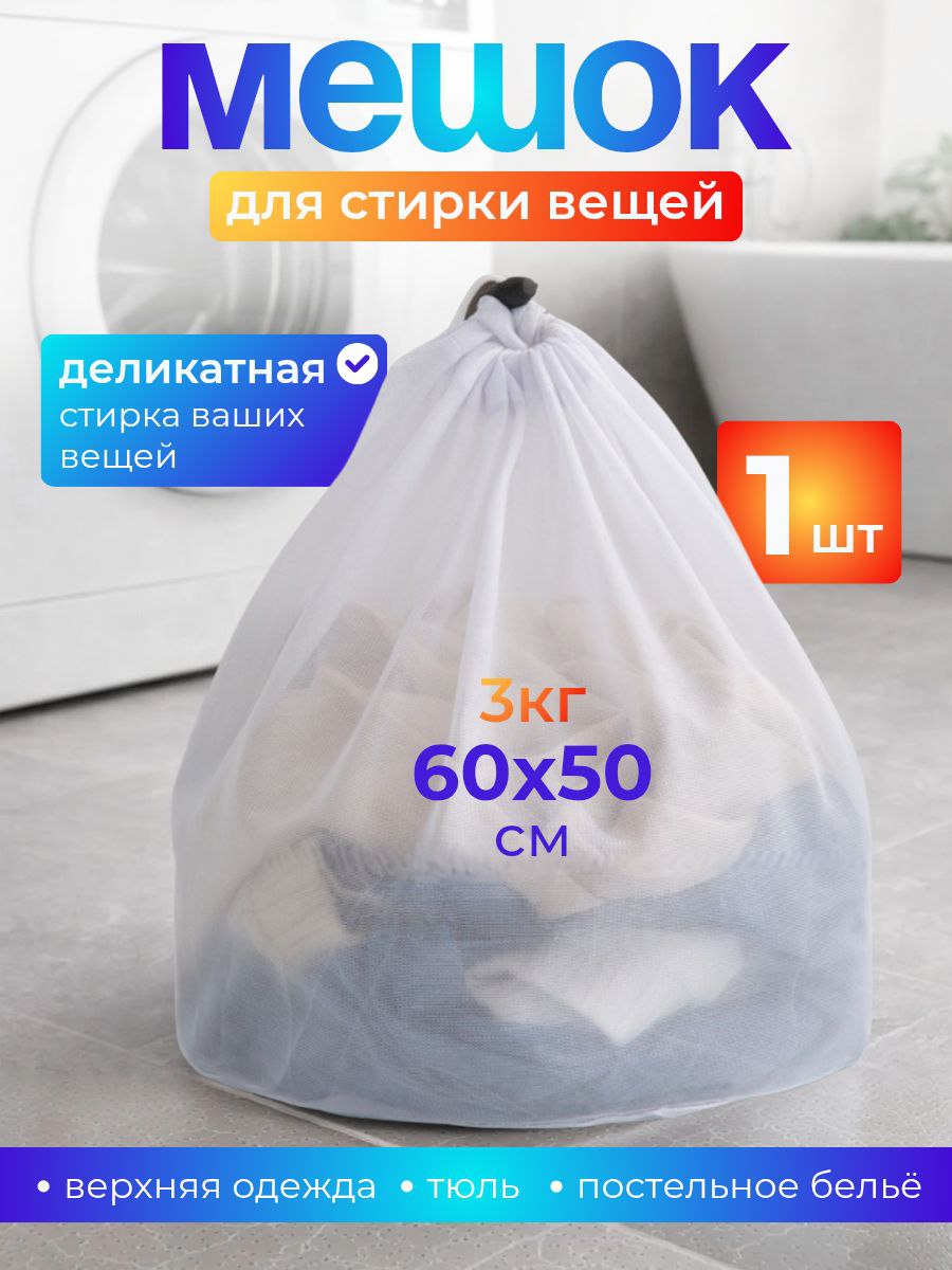 Мешокдлястиркидлина60см,ширина50см,1шт.