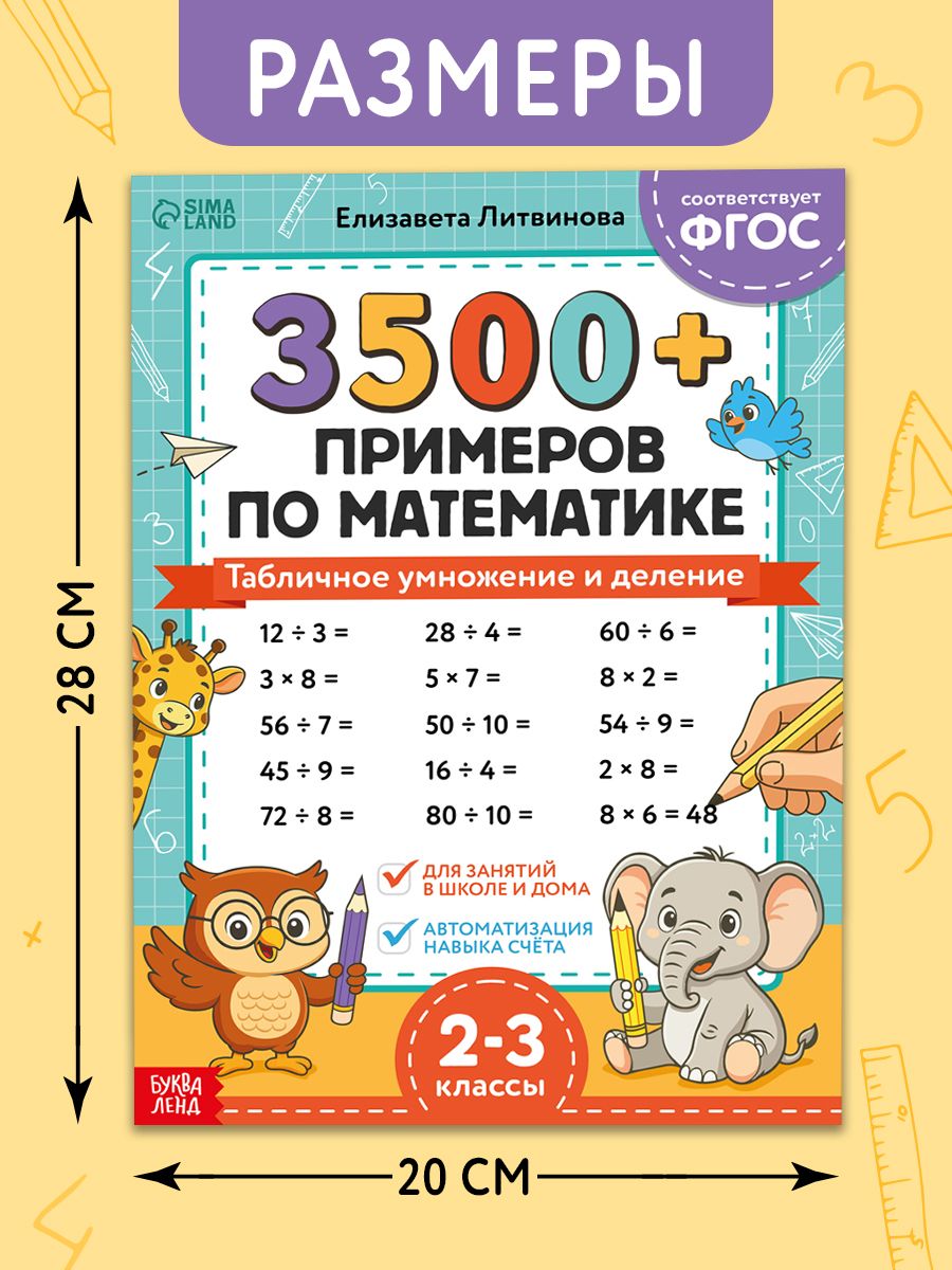 Тренажер по математике 2 класс, Буква-Ленд, 3500 примеров, умножение и деление | Math Practice Book: Math Trainer Series - Column Multiplication and Division (24 pages) - Ozon image 1