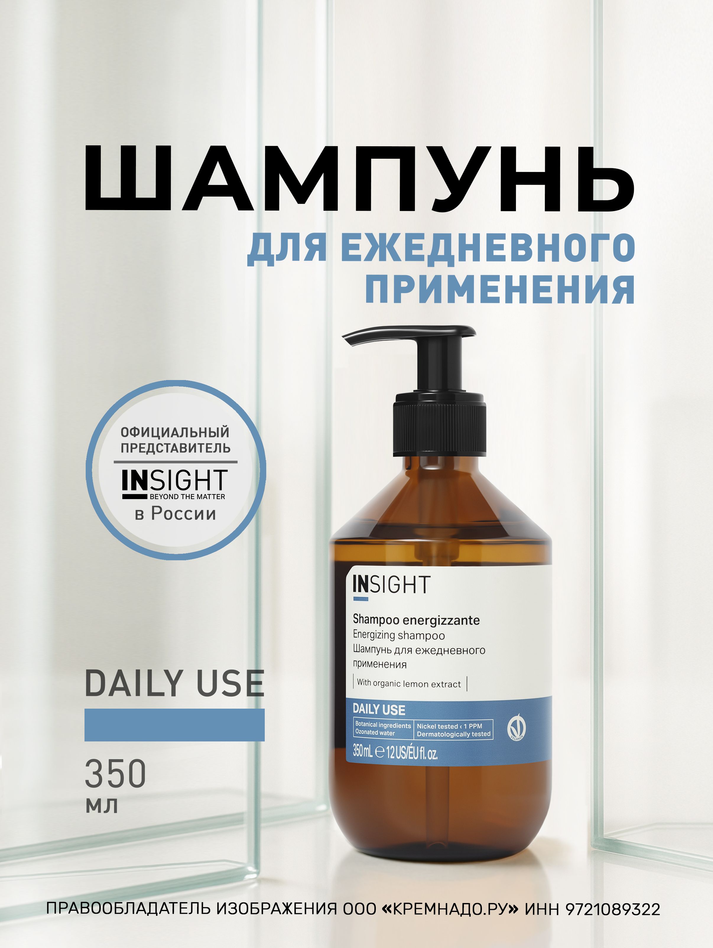 INSIGHT Daily Use Шампунь для ежедневного применения, 350 мл