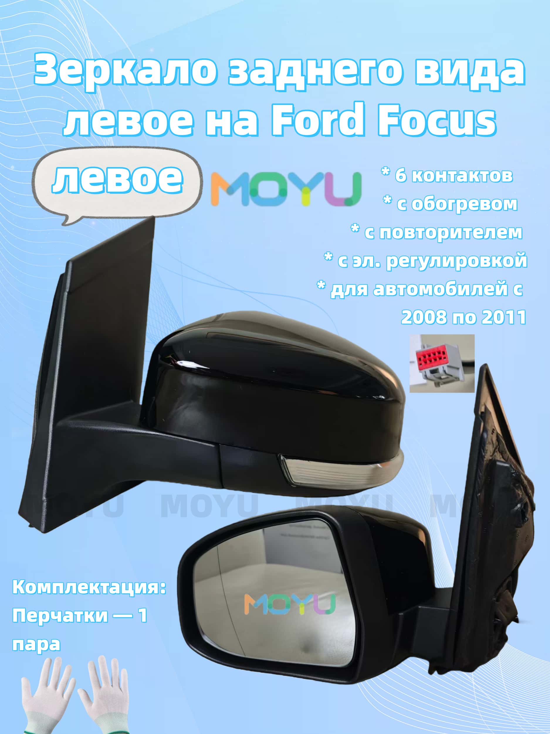 Зеркало Ford Focus 07-11 (Слева/ Обогрев/ Регулировка/ Повторитель поворота/ 6 контактов)