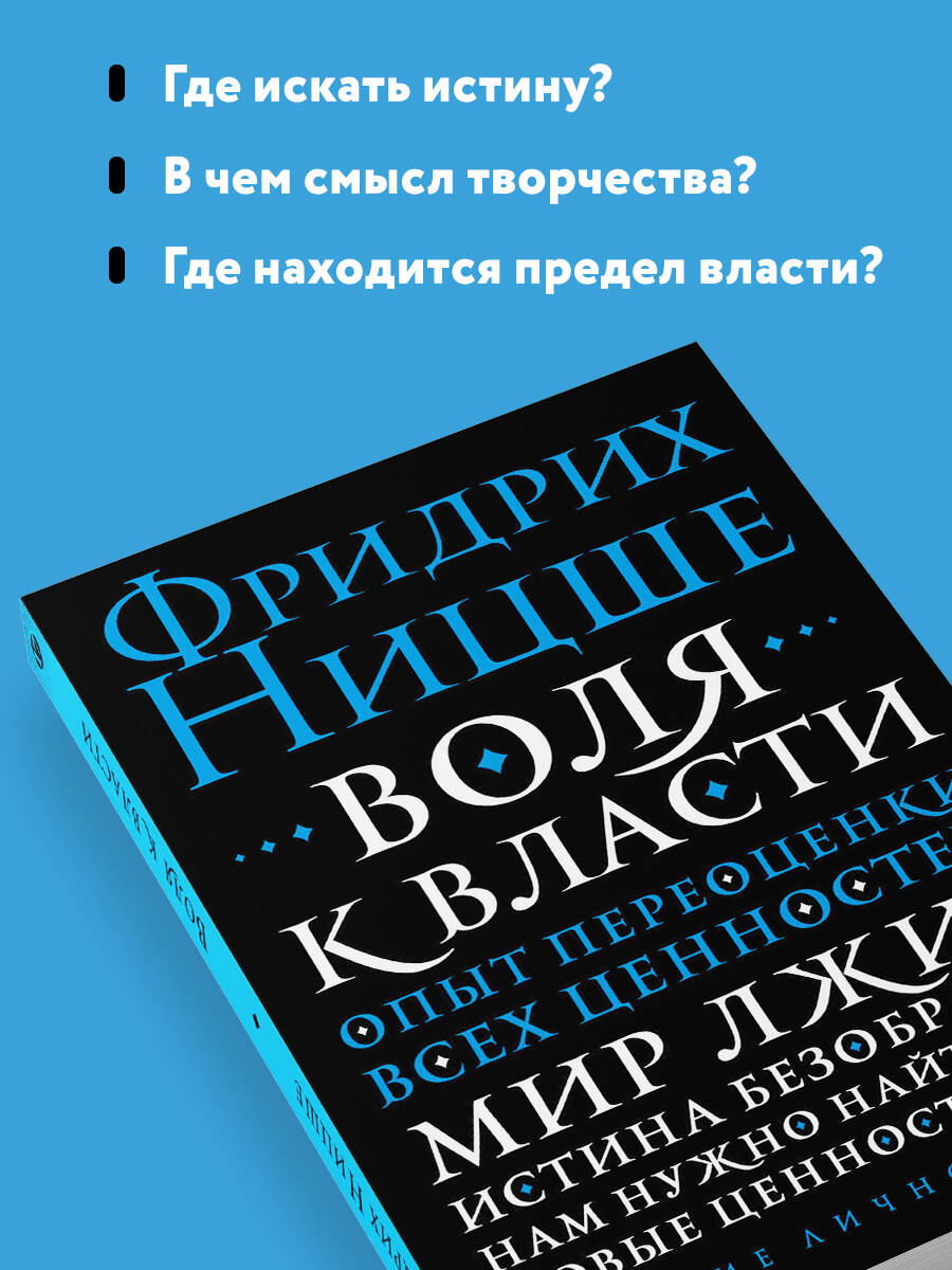Воля к власти. Опыт переоценки всех ценностей | Volia k vlasti. Opyt pereotsenki vsekh tsennostei - Ozon image 2