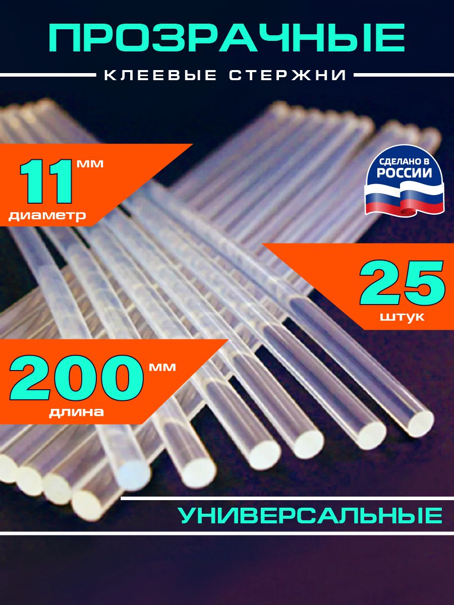 Клеевыестержнидляпистолета.Диаметр11мм.Длина200мм,25штук,прозрачные