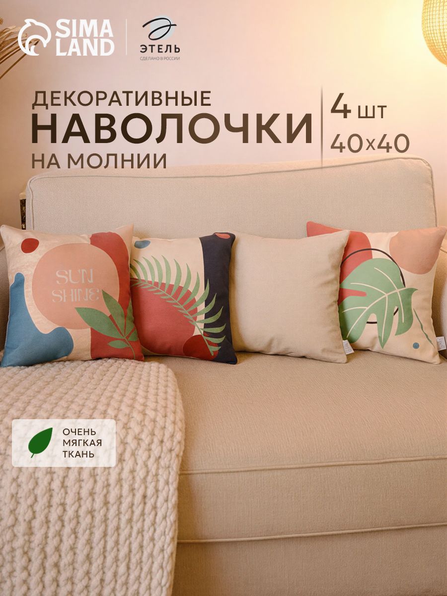 Наволочки декоративные 40х40 см, Sunshine, 4 шт, Велюр