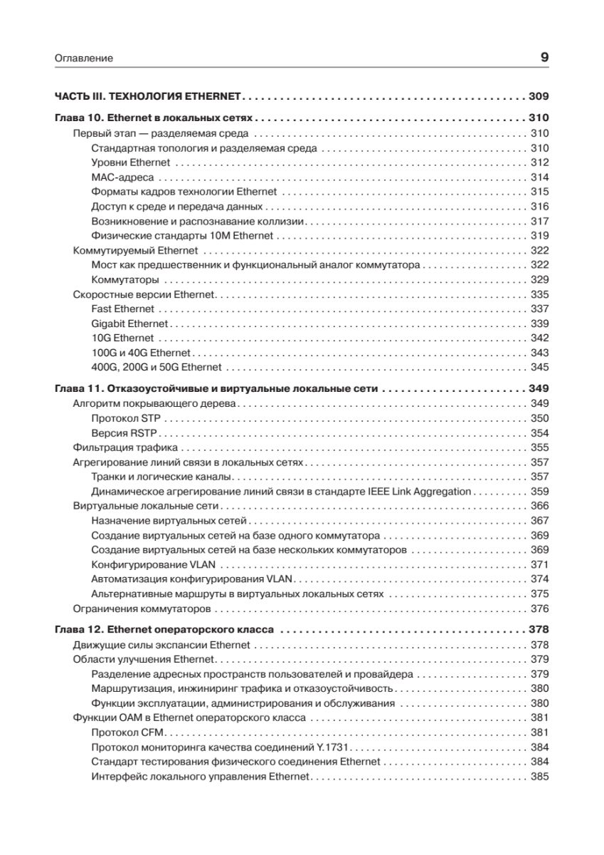 Компьютерные сети. Принципы, технологии, протоколы: Юбилейное издание | Computer Networks: Principles, Technologies, Protocols — Anniversary Edition - Ozon image 6
