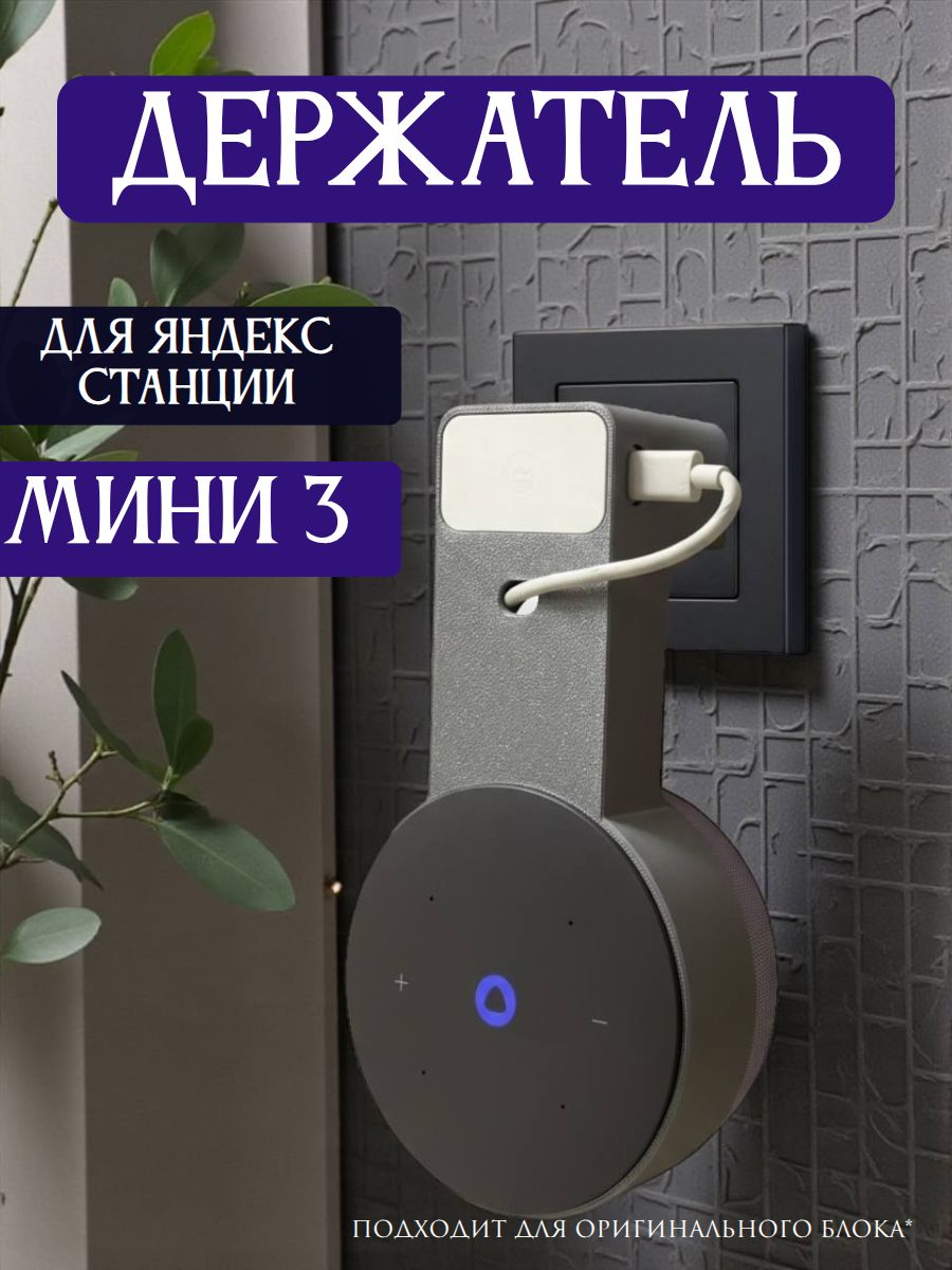 Держатель подставка для колонки Яндекс Мини 3 Алиса ( для розеток любого типа )
