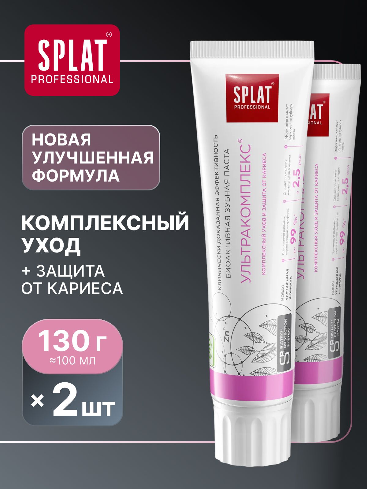 Зубная паста отбеливающая SPLAT Professional "УЛЬТРАКОМПЛЕКС" защита от кариеса, 130 г (100 мл) х 2 шт.