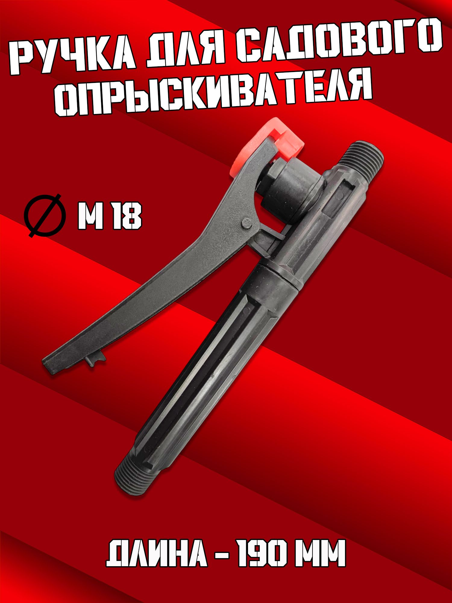 Ручкадлясадовогоопрыскивателя