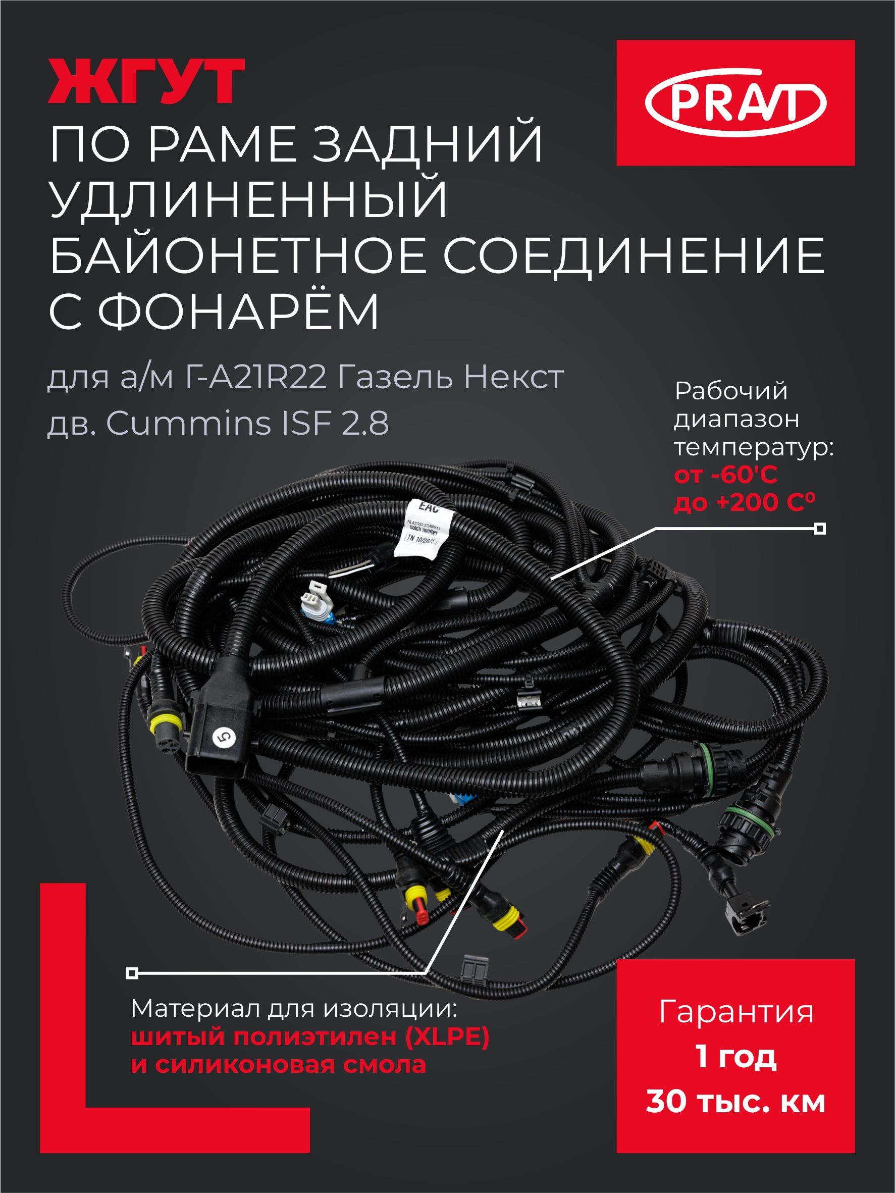 Жгут по раме ГАЗель Next дв.Cummins c 2014г. (борт) (байонетное соединение с фонарём) (PRAVT)