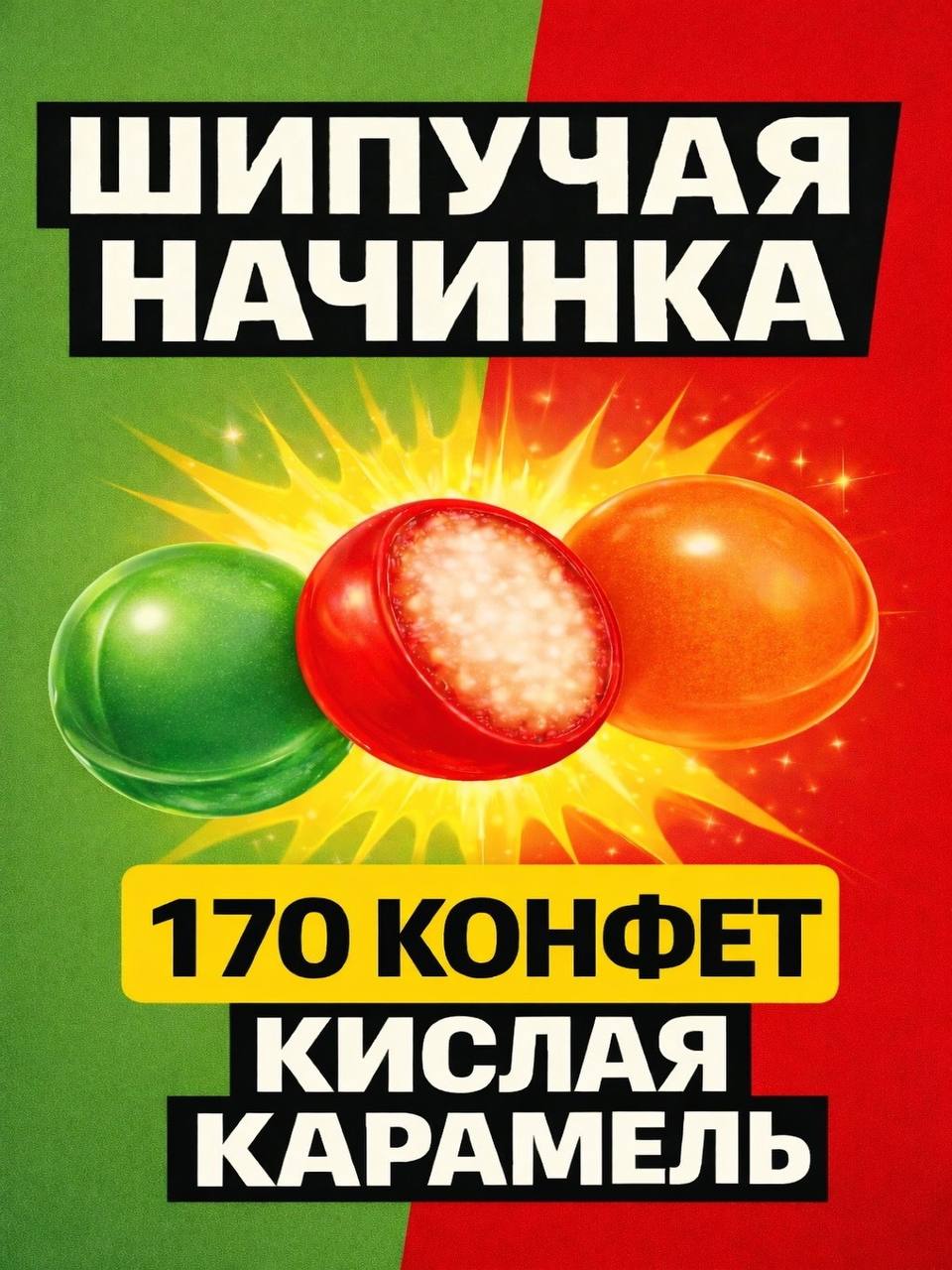 Конфетыкарамельледенцысшипучейначинкойассортимикс500гр3вкуса