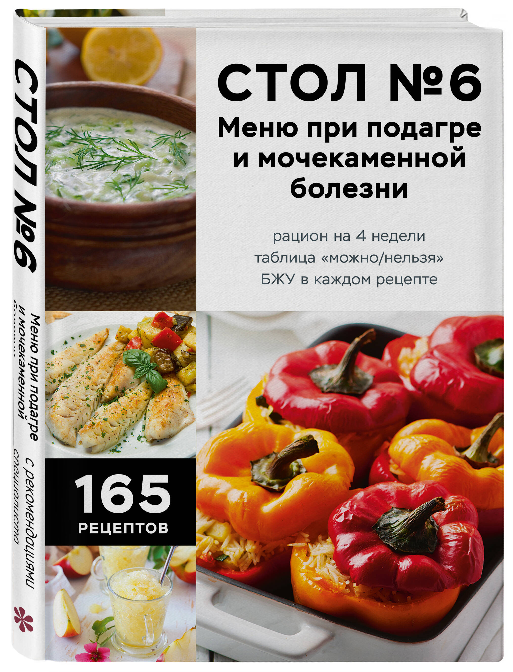 Стол №6. Меню при подагре и мочекаменной болезни. С рекомендациями специалиста | Table No. 6. Menu for Gout and Kidney Stone Disease. With Specialist Recommendations - Ozon image 4