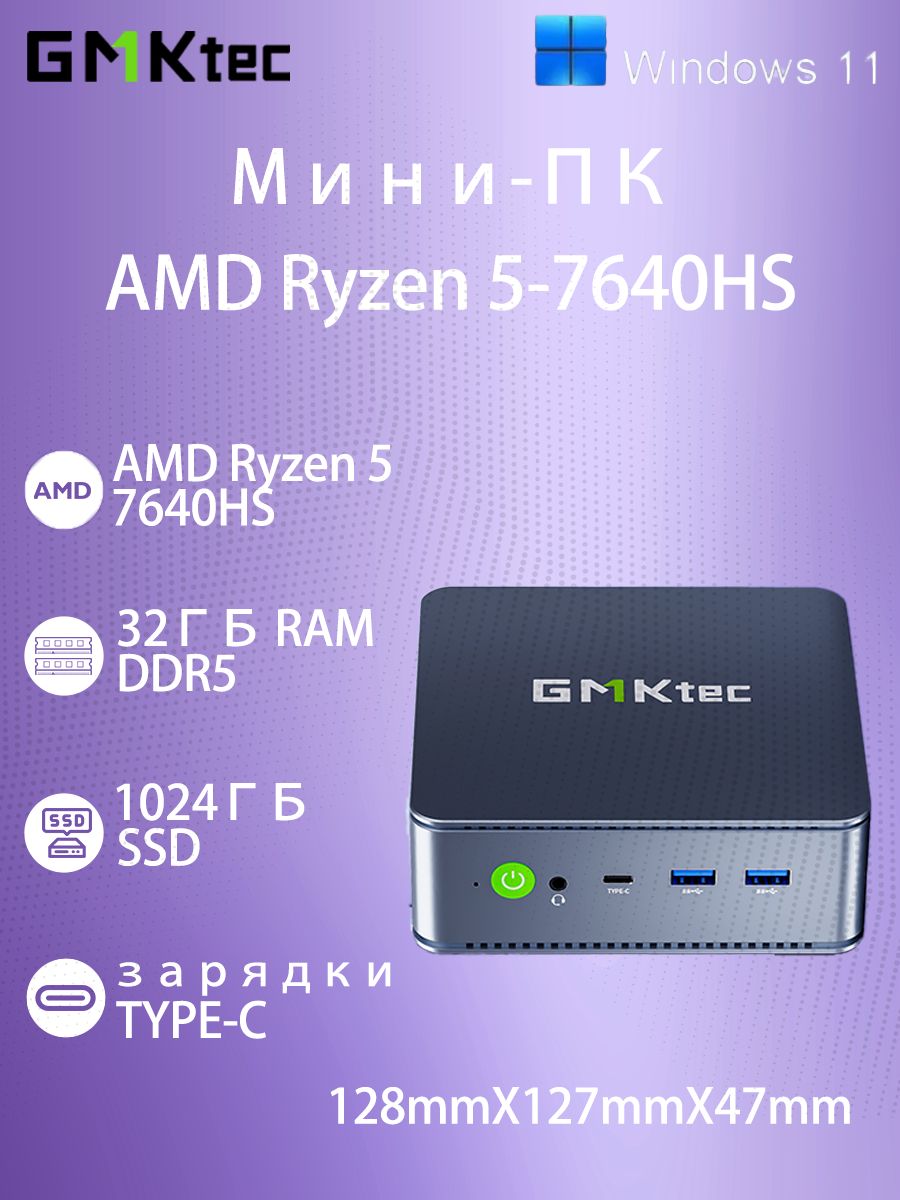GMKtec Мини-ПК (AMD Ryzen 5 PRO 7640HS, RAM 32 ГБ, SSD 1024 ГБ, AMD ...