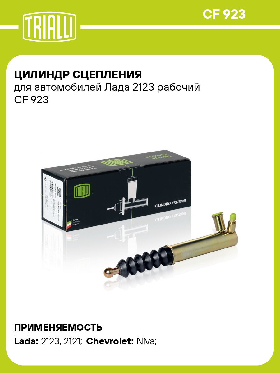 Цилиндр сцепления рабочий 2123 "TRIALLI" CF-923