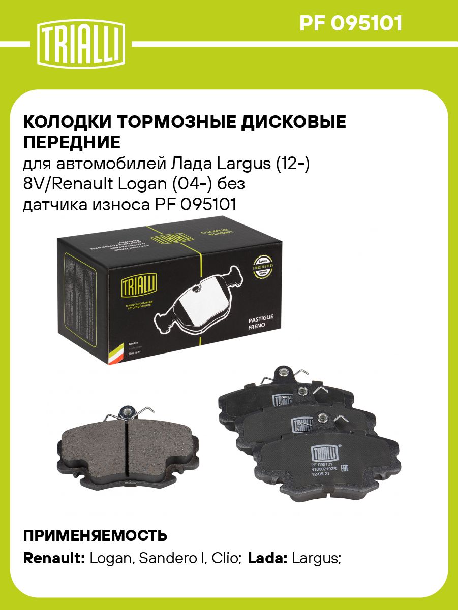 Колодка тормозная Лада Ларгус пер дв 8кл к-т 4шт (TRIALLI)
