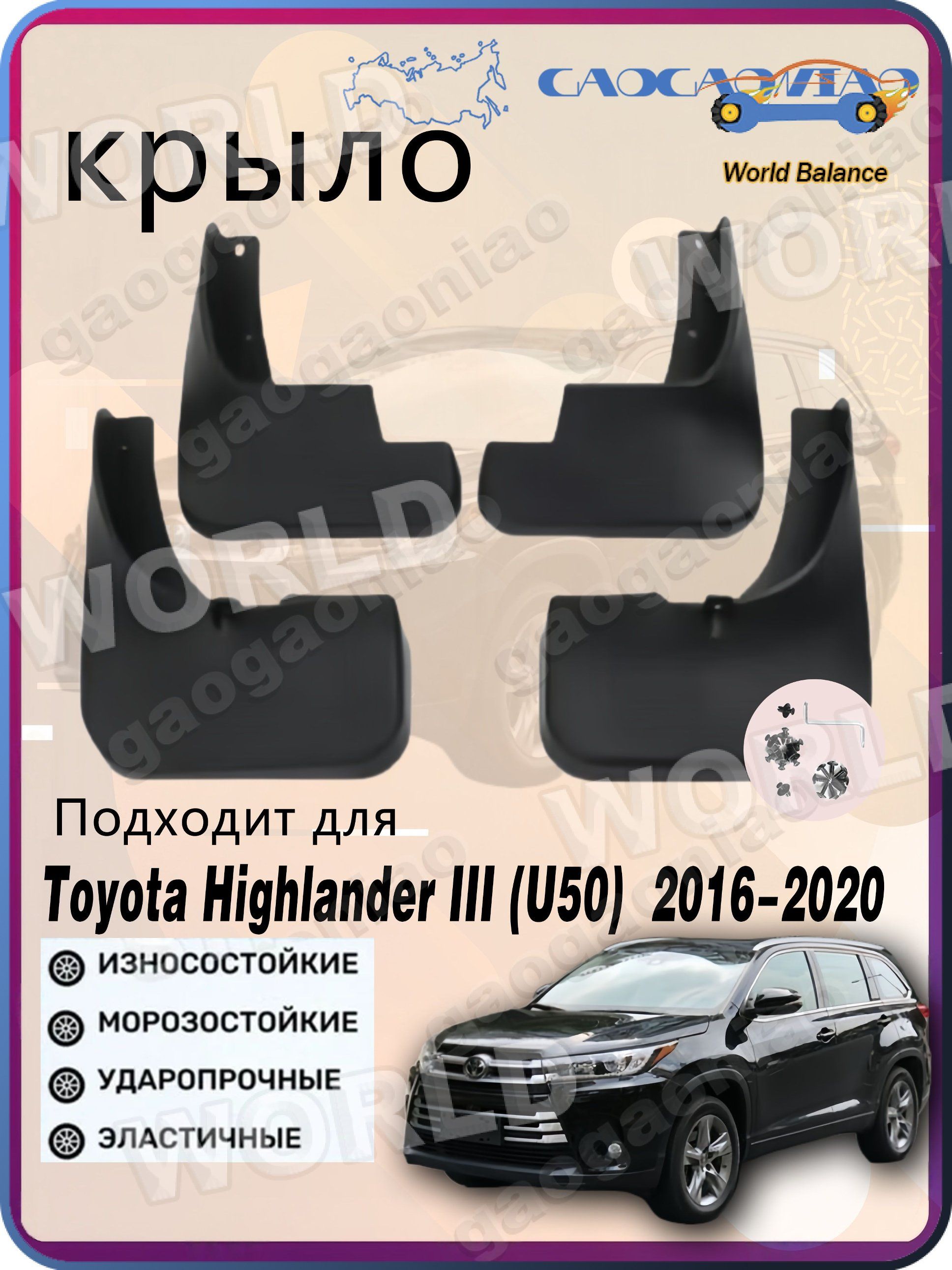 Брызговики,арт.КомплектбрызговиковиподкрылковнаToyotaHighlanderIII(U50)Рестайлинг2016-2019,4шт.