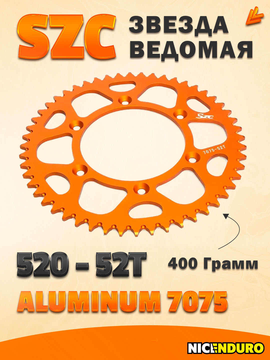 Ведомая звезда SZC 520-52T алюминий 7075 для эндуро мотоциклов KTM
