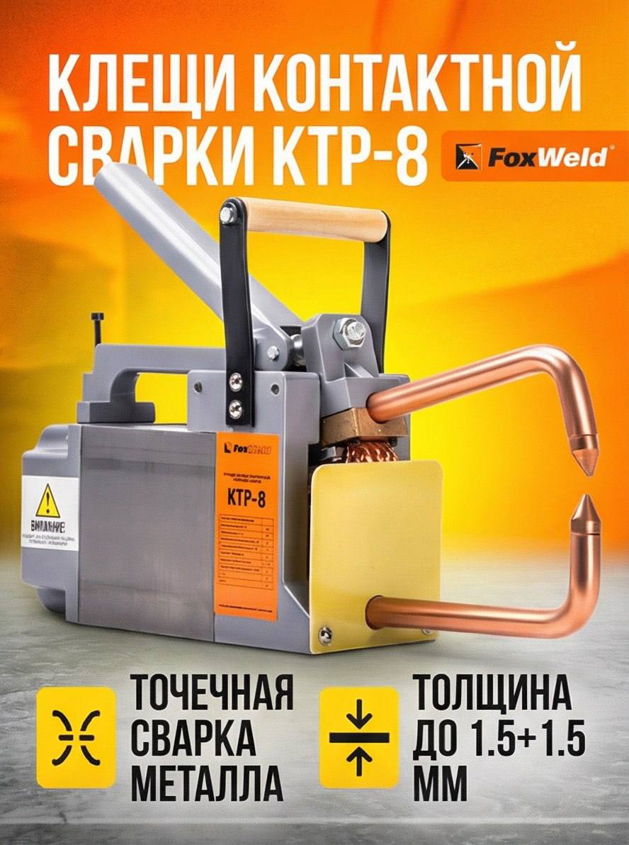 FoxweldКлещиконтактнойсваркиКТР-8(пр-воFoxWeld/КНР)