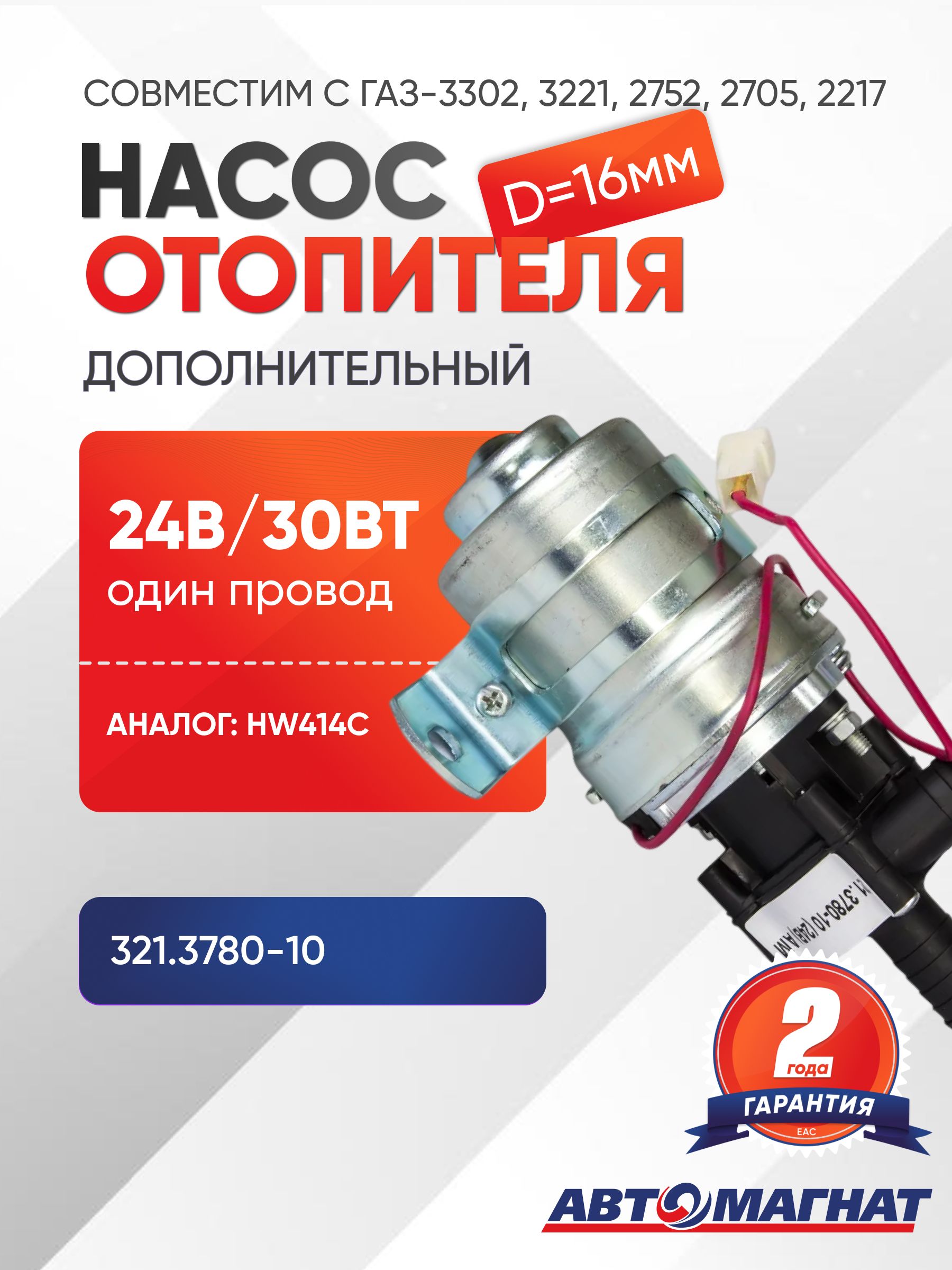 Мотор отопителя дополнительный ГАЗ 3309, КАМАЗ, ПАЗ-4230 Аврора 24 V d16 "VOLTON"