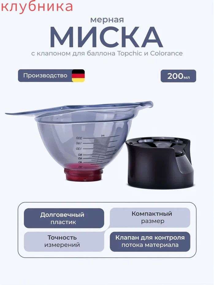 Topchic R Mix Goldwell Topchic - Миска мерная с клапаном для баллона купить на OZON ...