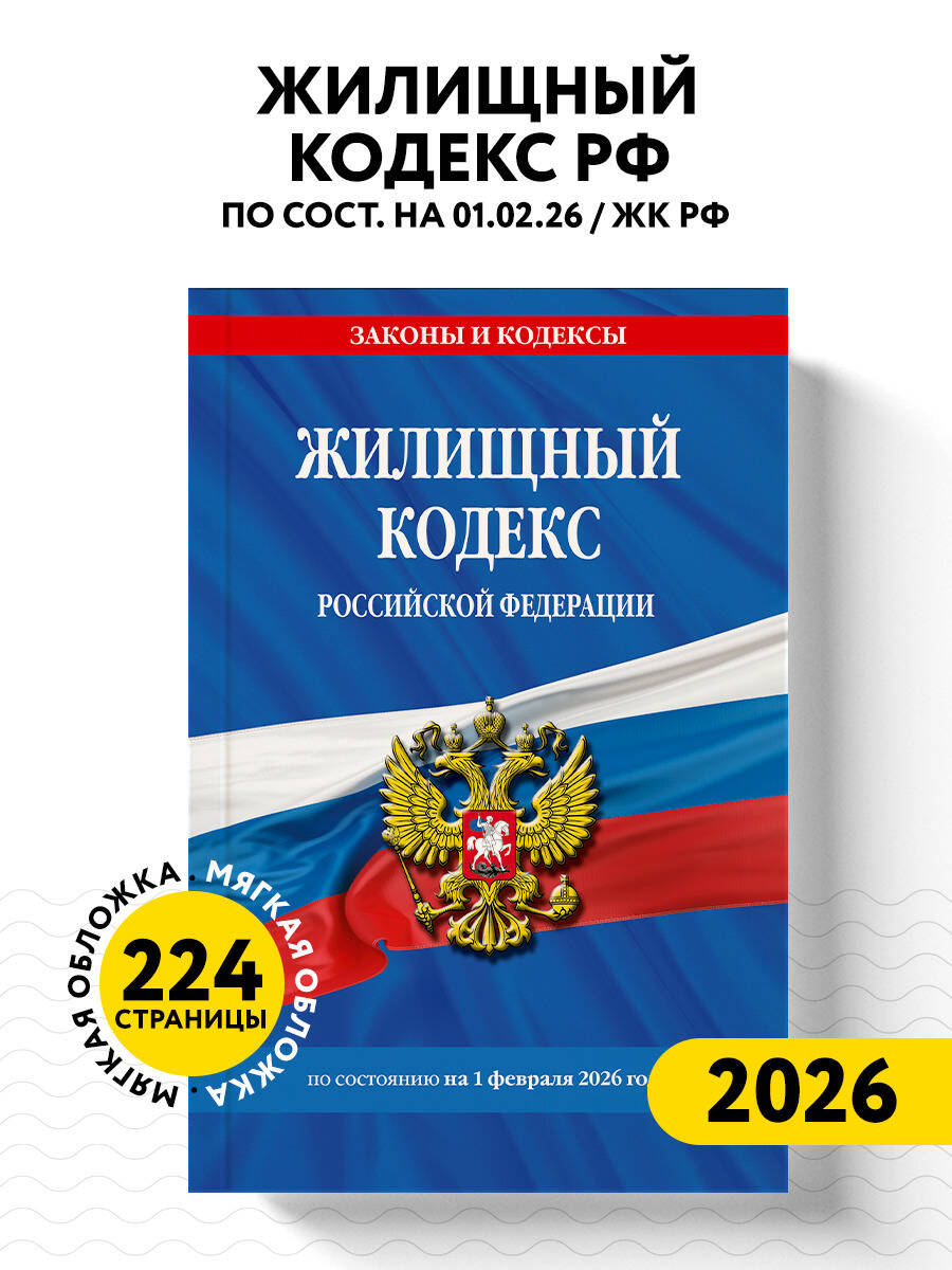 Жилищный кодекс РФ по сост. на 01.02.26 / ЖК РФ | Russian Housing Code as of 01.02.26 - Ozon image 1