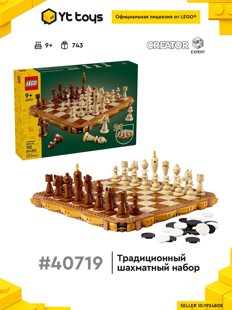 Лего Other серия,LEGO 40719 - Традиционный шахматный набор (НОВИНКА ...
