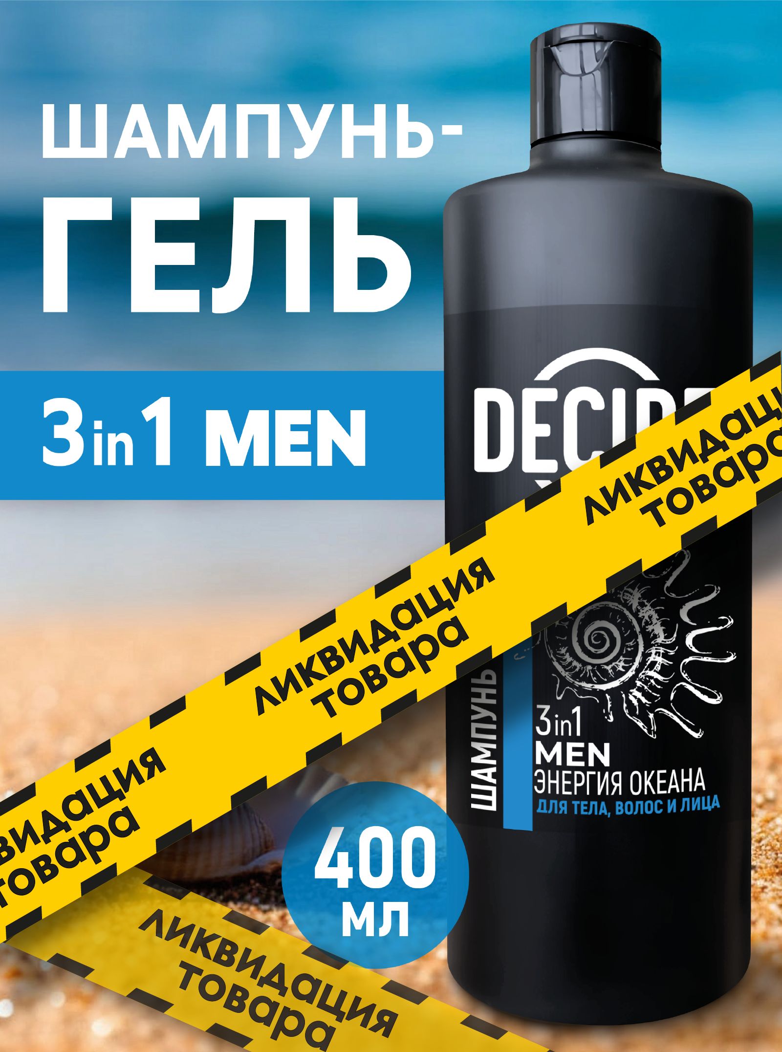 Decide Ru Decide Шампунь и гель для душа Энергия океана 400мл купить на OZON по ...