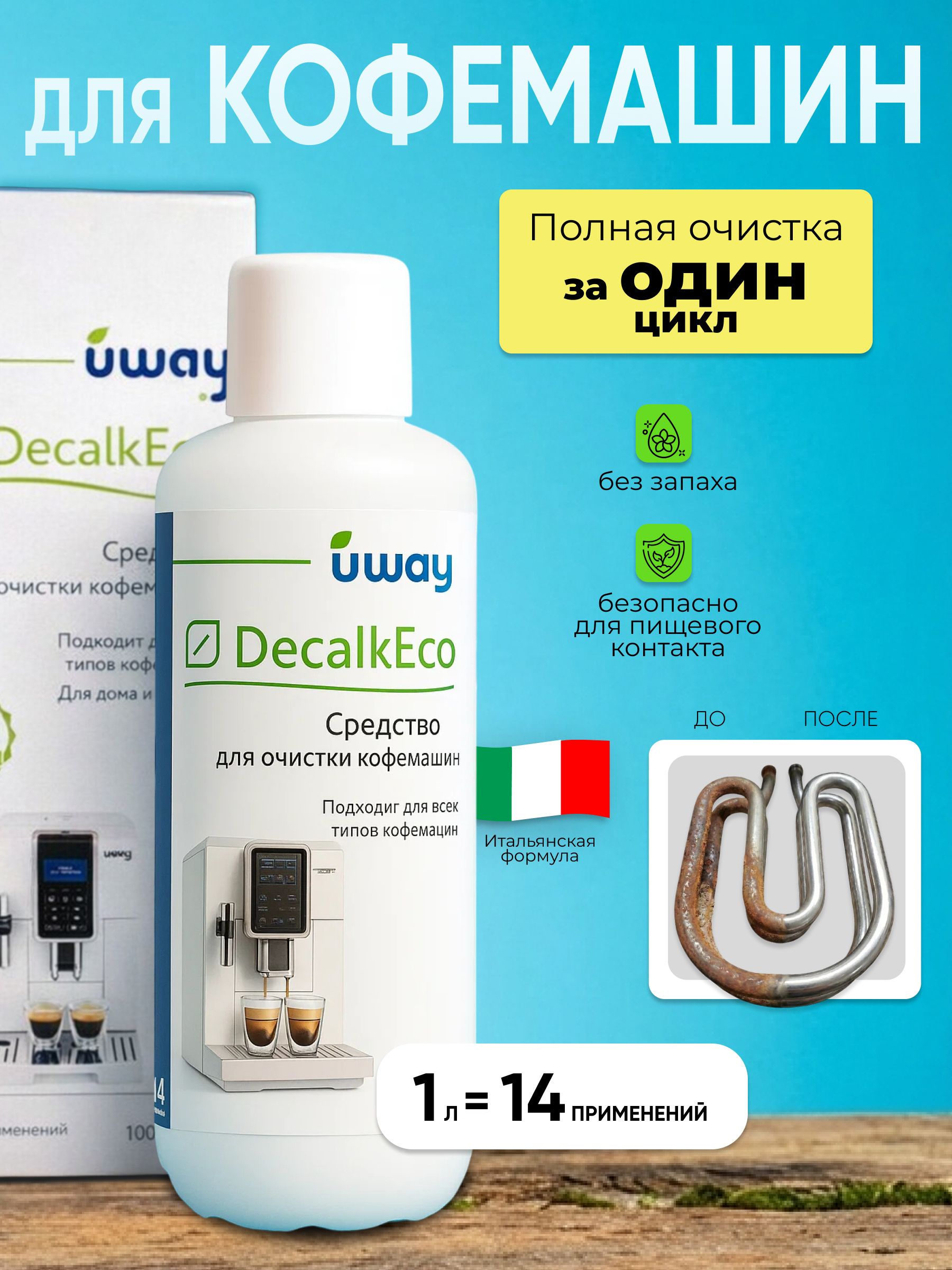 UWAY: Средство от накипи для кофемашин 1 литр купить на OZON по низкой ...