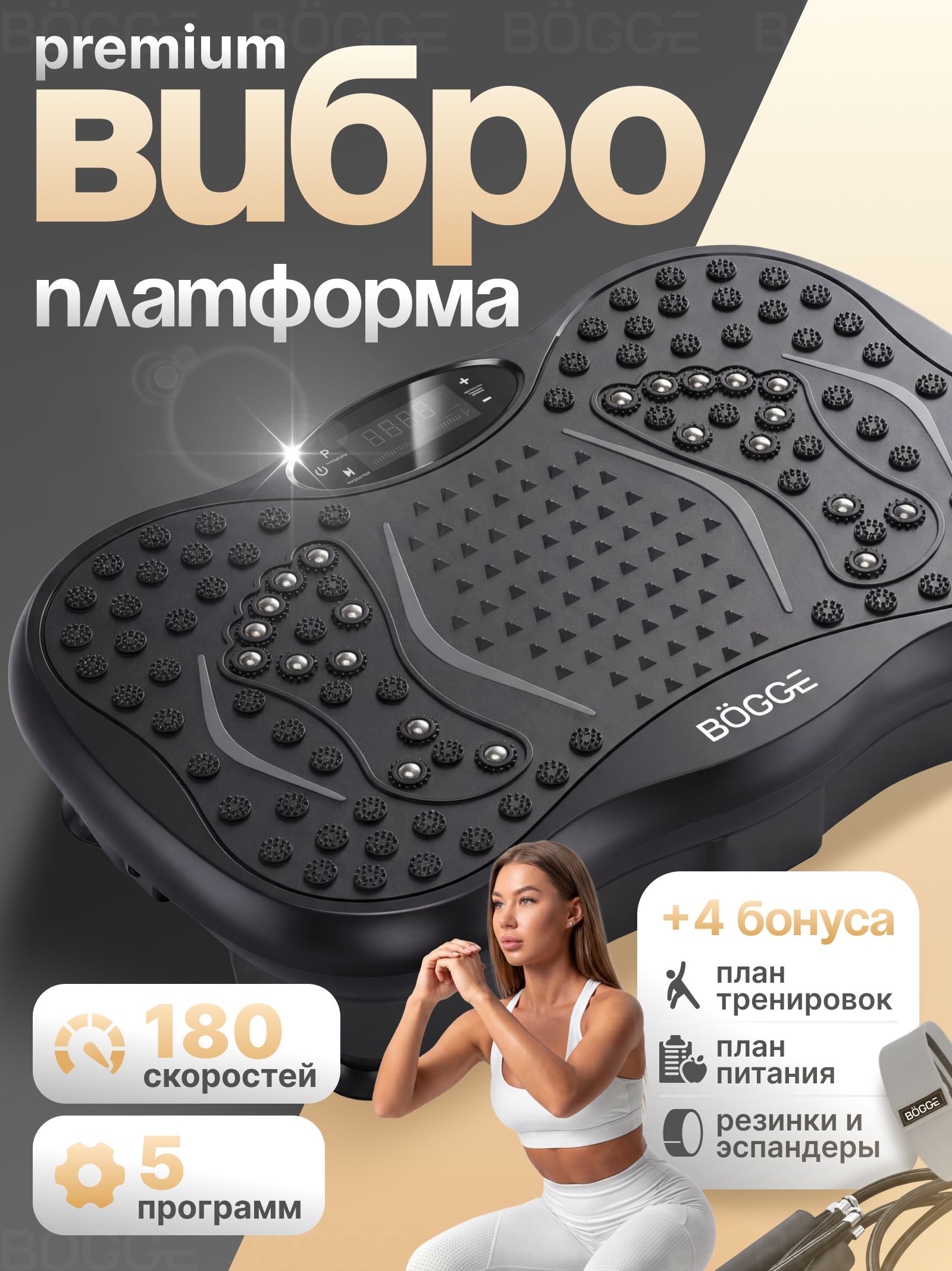 Виброплатформадляпохудения,кардиотренажердомашний,электрическийантицеллюлитныймассажер,виброплатформатренажердляпохудения,нагрузка150кг,180скоростейBOGGEMotionPro
