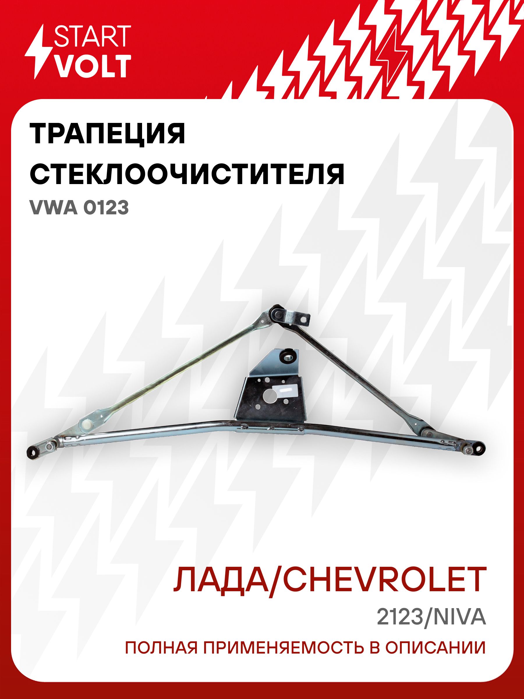 Трапеция стеклооч.2123 Шевроле Нива "СтартВОЛЬТ" (VWA 0123)