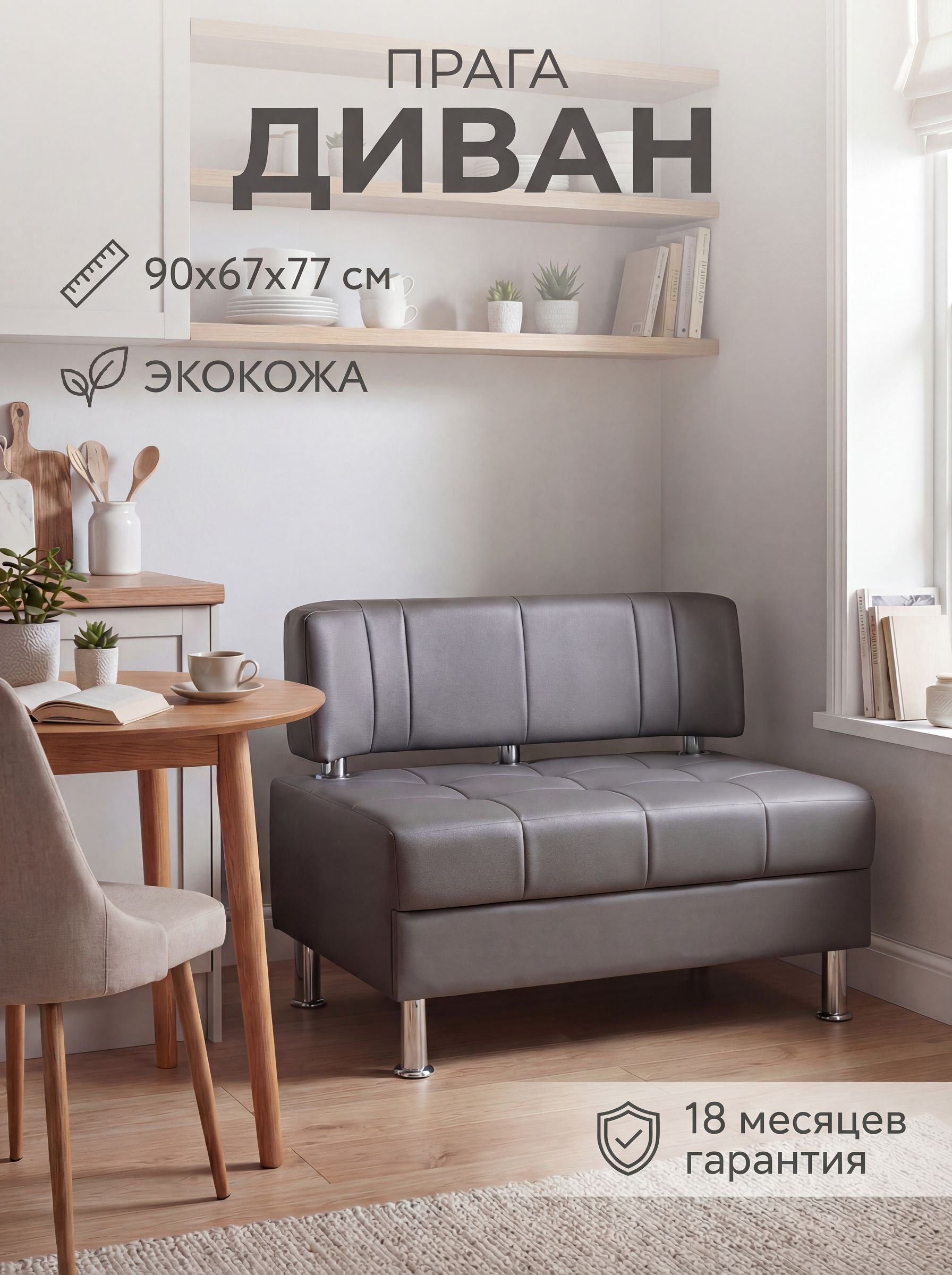 ДиваннакухнюПРАГА90см,минидивандлякухнисерыйэкокожа