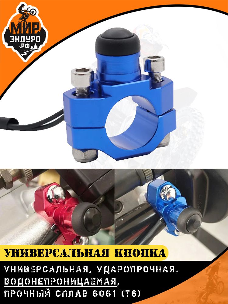 Кнопка зажигания алюминиевая универсальная на мотоцикл эндуро Синяя