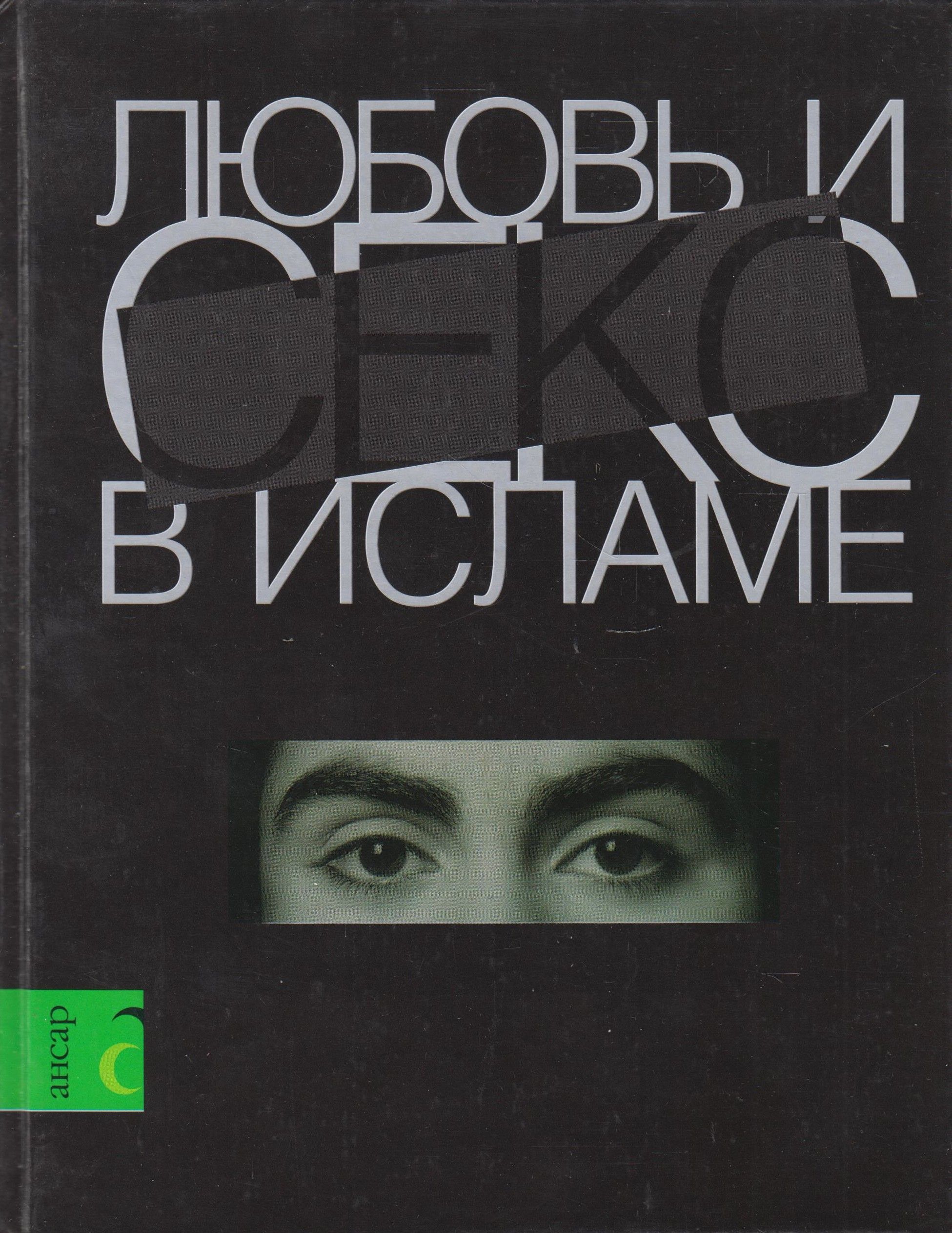 Можно Ли Мусульманам Анальный Секс