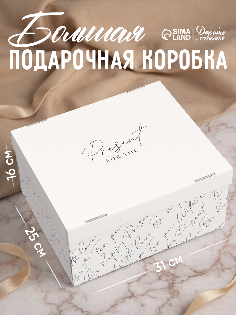 Подарочная коробка "Для тебя", 31 х 25,5 х 16 см