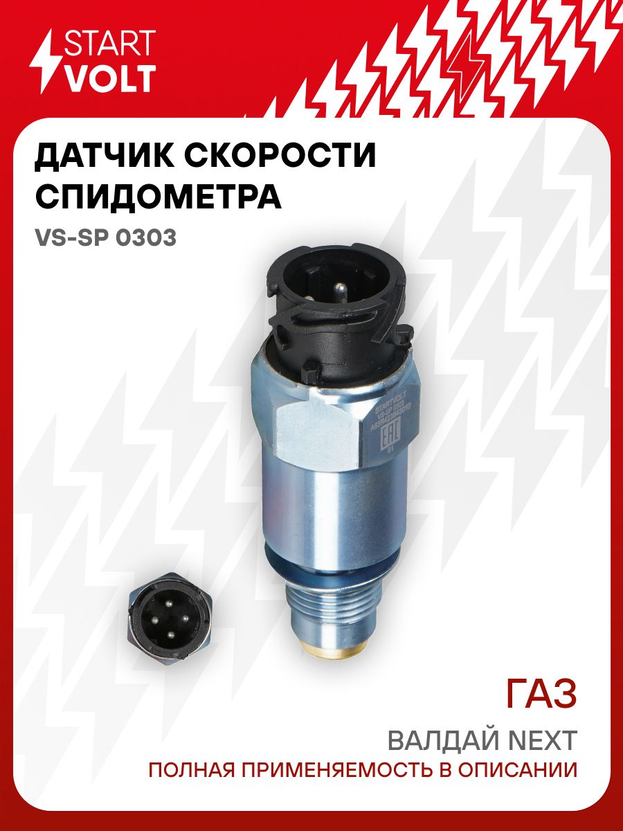 Датчик скорости ГАЗель Next,ГАЗель Next-автобус,ГАЗон Next (STARTVOLT)
