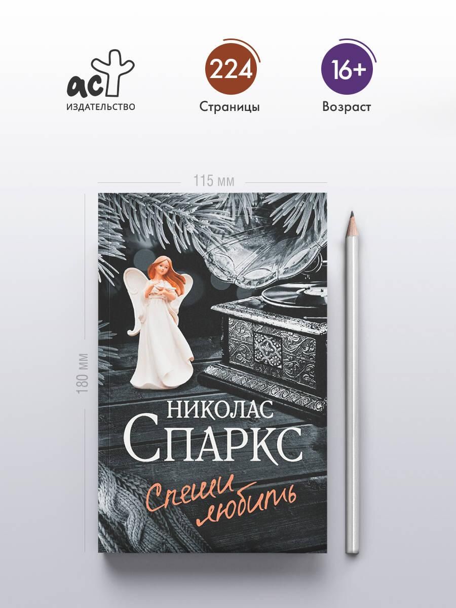 Спеши любить | Speshi liubit' - Ozon image 1