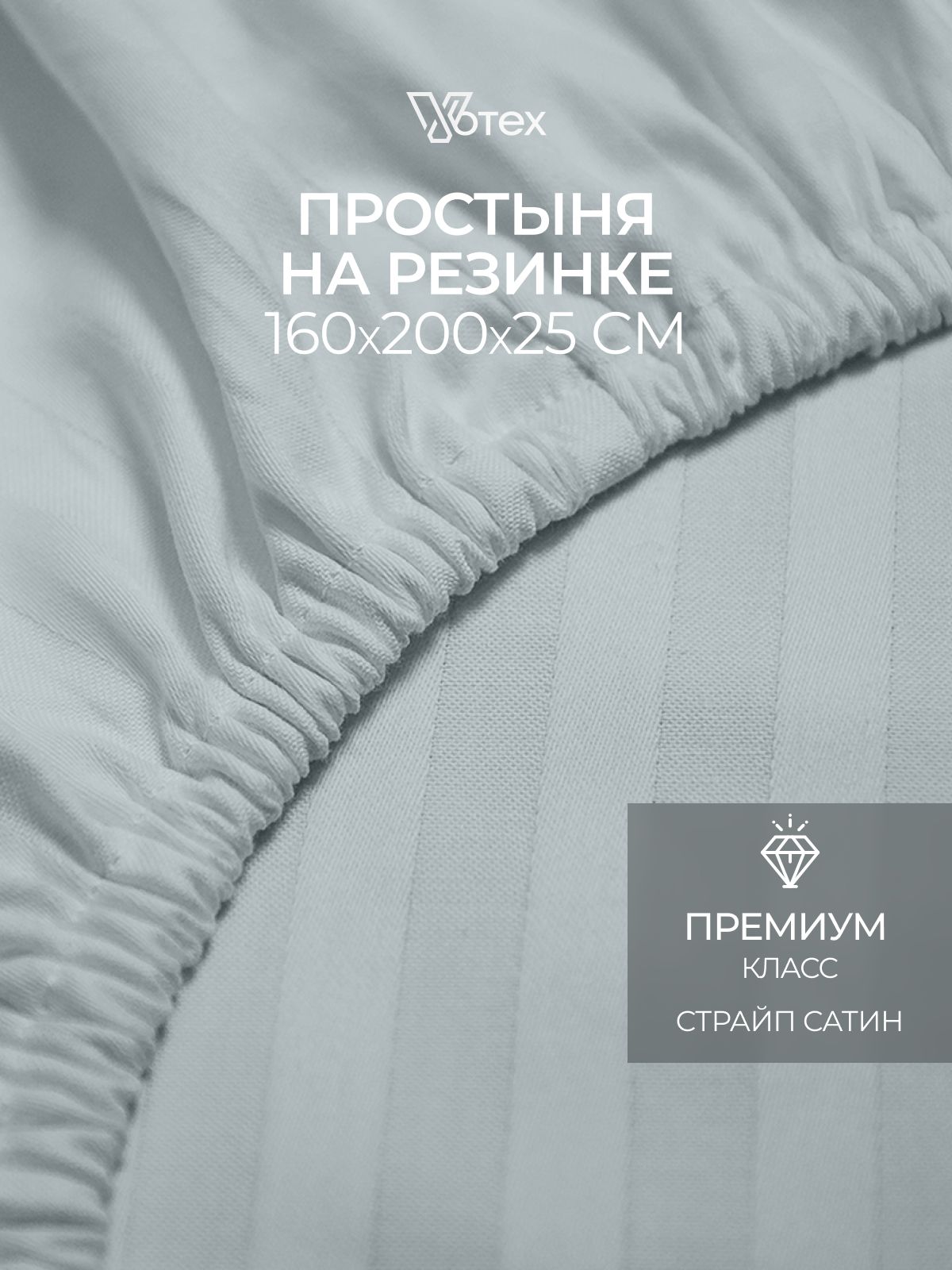 Простынянарезинке160х200страйпсатин,хлопок100%