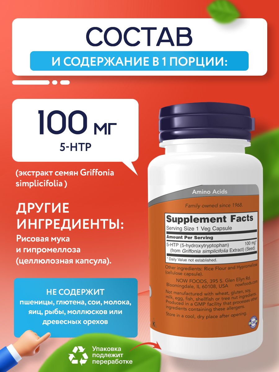 Now, 5-HTP 100mg, 60 капсул