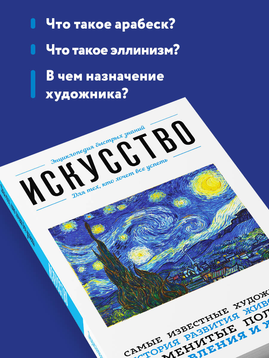 Искусство. Для тех, кто хочет все успеть | Art. For Those Who Want to Learn Everything - Ozon image 2