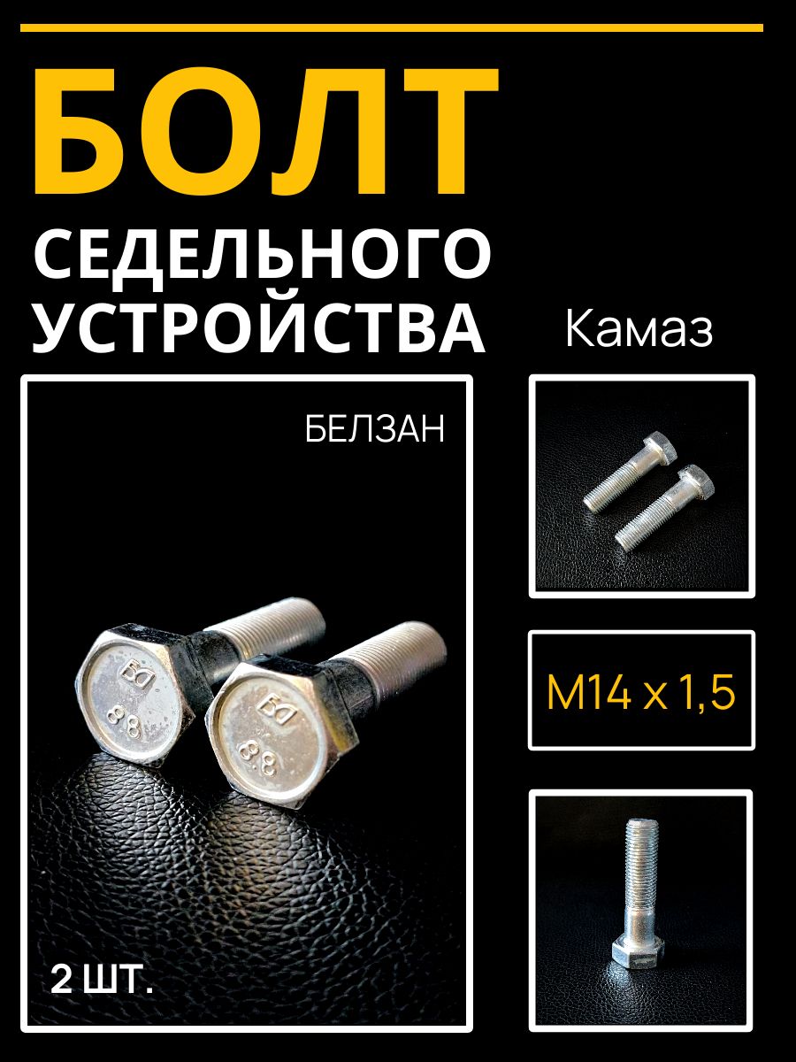 Болт М14*1 5* 75 дифференциала зад.моста Камаз (БелЗАН)(уп. 10 шт)