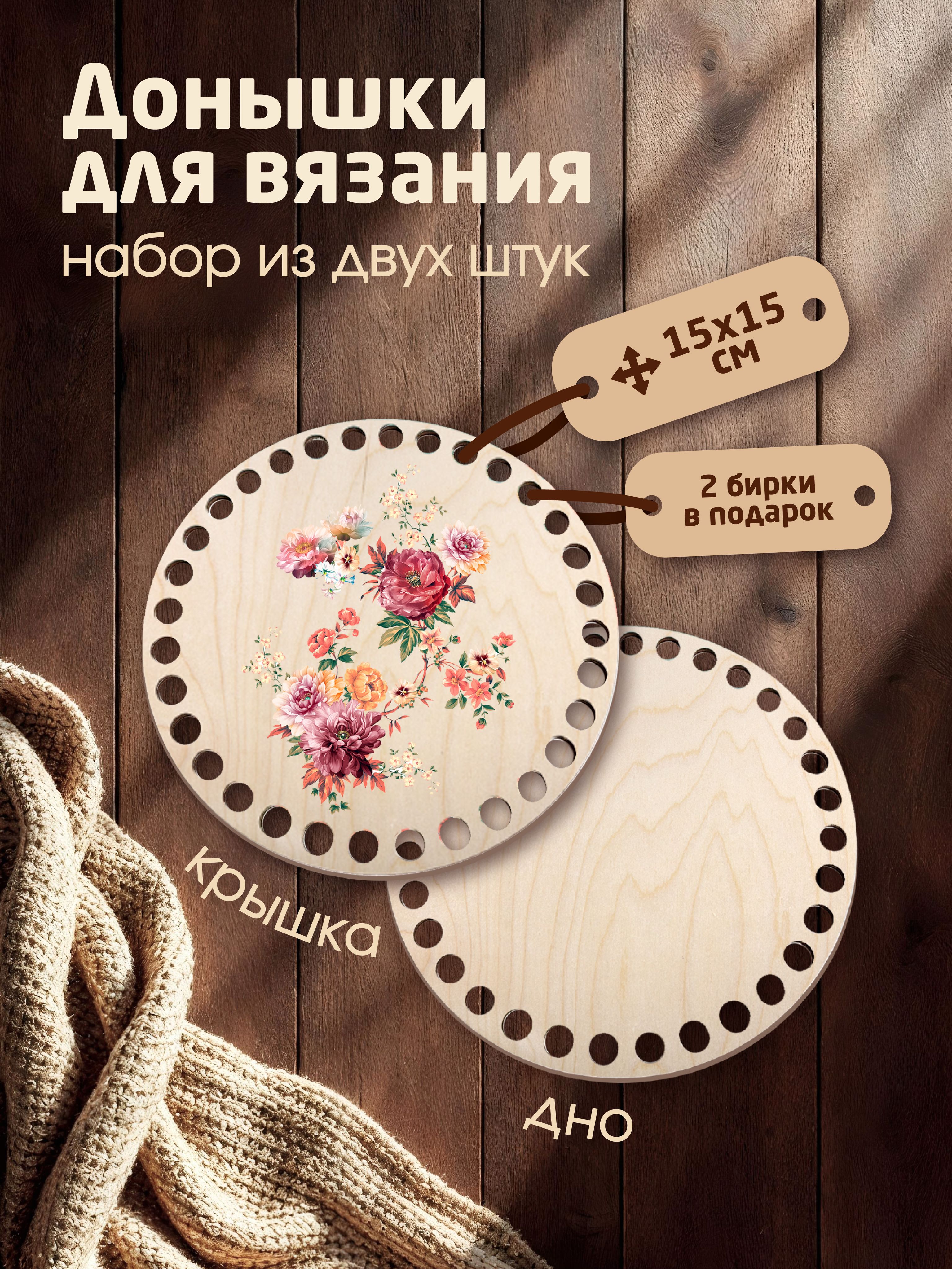 Донышки для вязания корзин с рисунком "Букет Лавандовые сны" с 2мя бирками "Ручная работа"