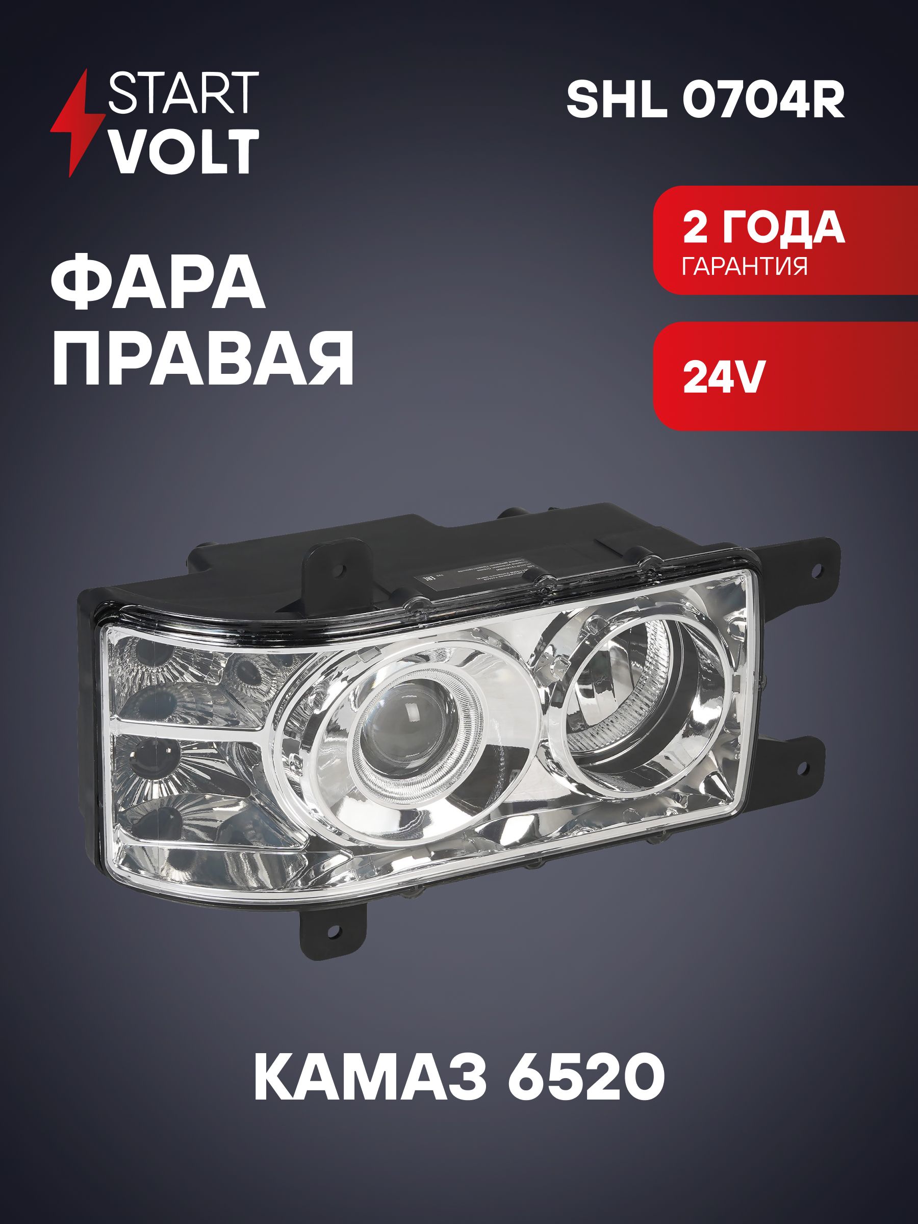 Фара КАМАЗ-6520,6511,4308 (головн.света) н/о прав (STARTVOLT)